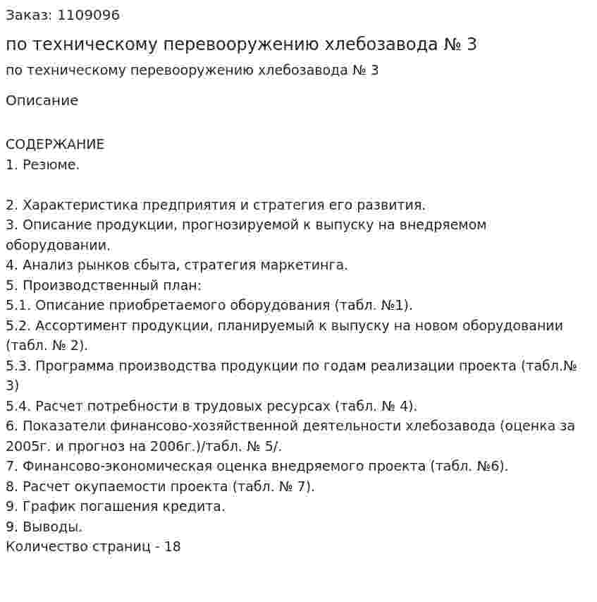 Бизнес-план по техническому перевооружению хлебозавода  № 3 