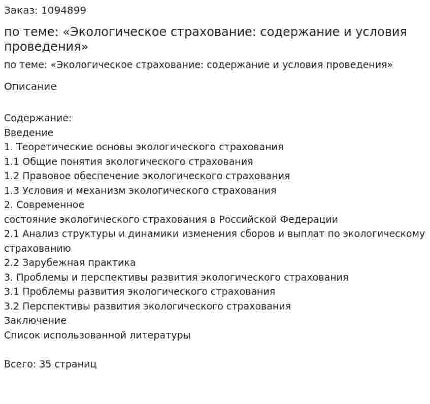 Курсовая работа по теме: «Экологическое страхование: содержание и условия проведения» 
