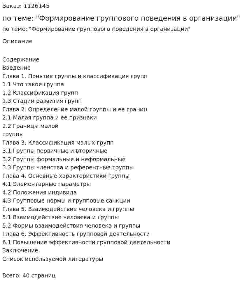 Курсовая работа по теме: "Формирование группового поведения в организации" 