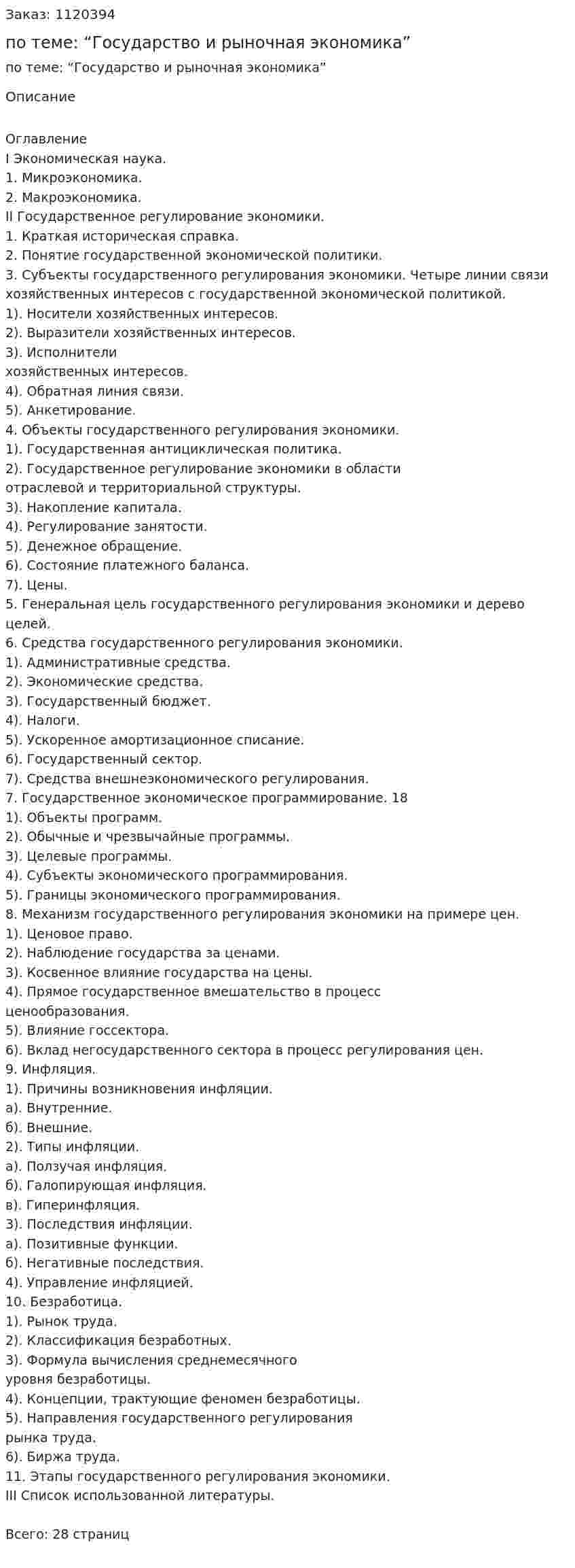 Курсовая работа по теме: “Государство и рыночная экономика” 