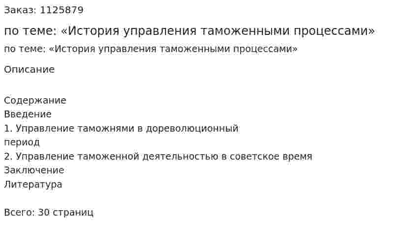Реферат по теме:  «История управления таможенными процессами» 