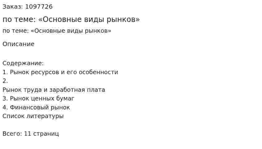 Реферат по теме: «Основные виды рынков» 