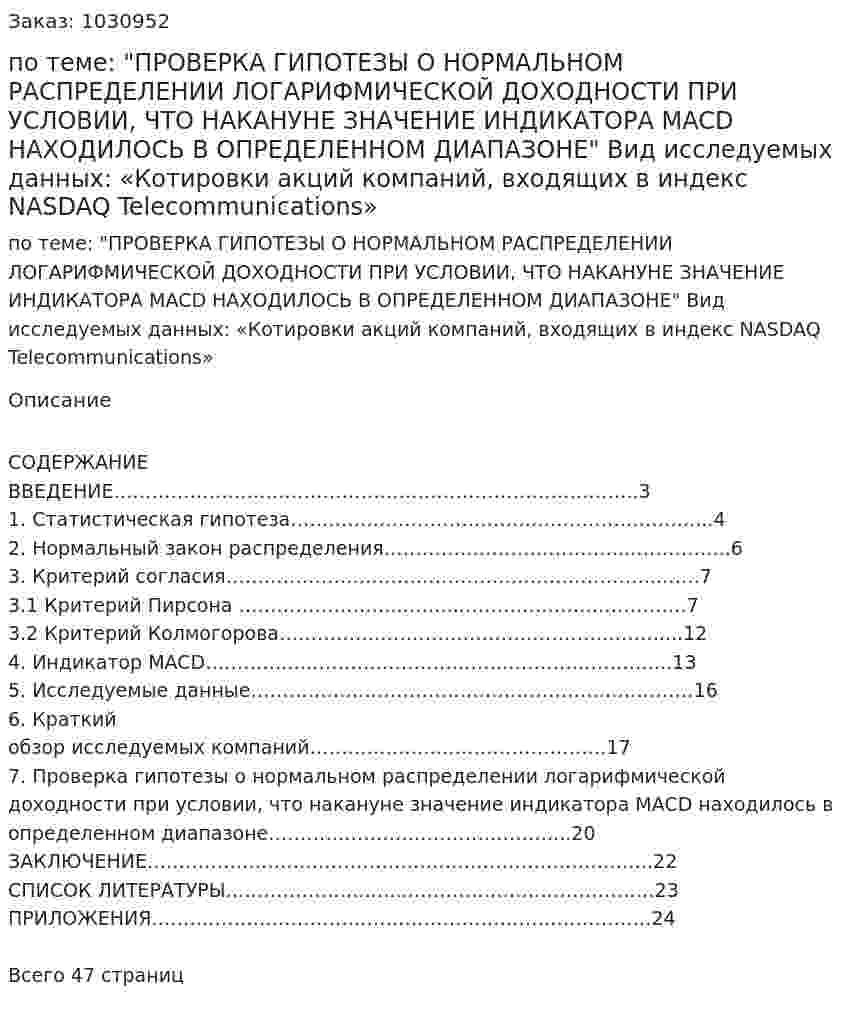 Курсовая работа по теме: "ПРОВЕРКА ГИПОТЕЗЫ О НОРМАЛЬНОМ РАСПРЕДЕЛЕНИИ ЛОГАРИФМИЧЕСКОЙ ДОХОДНОСТИ ПРИ УСЛОВИИ, ЧТО НАКАНУНЕ ЗНАЧЕНИЕ ИНДИКАТОРА MACD НАХОДИЛОСЬ В ОПРЕДЕЛЕННОМ ДИАПАЗОНЕ"   Вид исследуемых данных:  «Котировки акций компаний, входящих в индекс NASDAQ Telecommunications» 