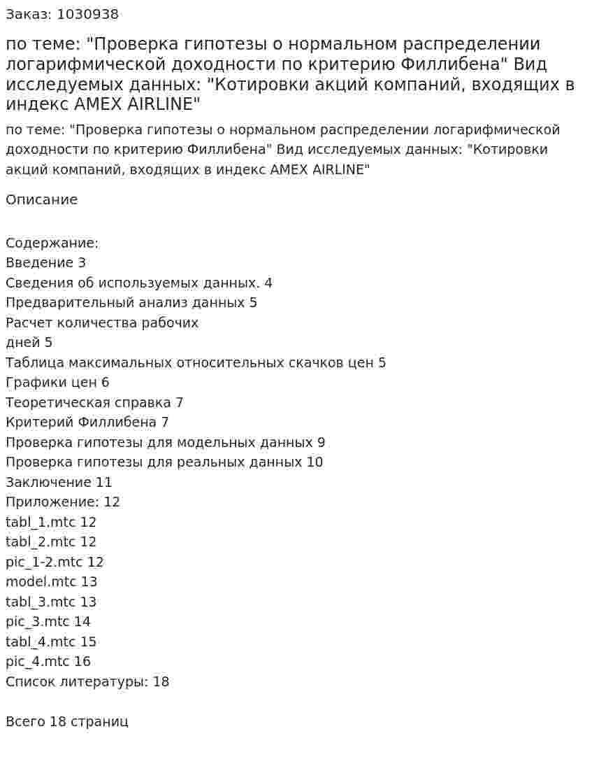 Курсовая работа по теме: "Проверка гипотезы о нормальном распределении логарифмической доходности по критерию Филлибена"  Вид исследуемых данных:  "Котировки акций компаний, входящих в индекс AMEX AIRLINE" 
