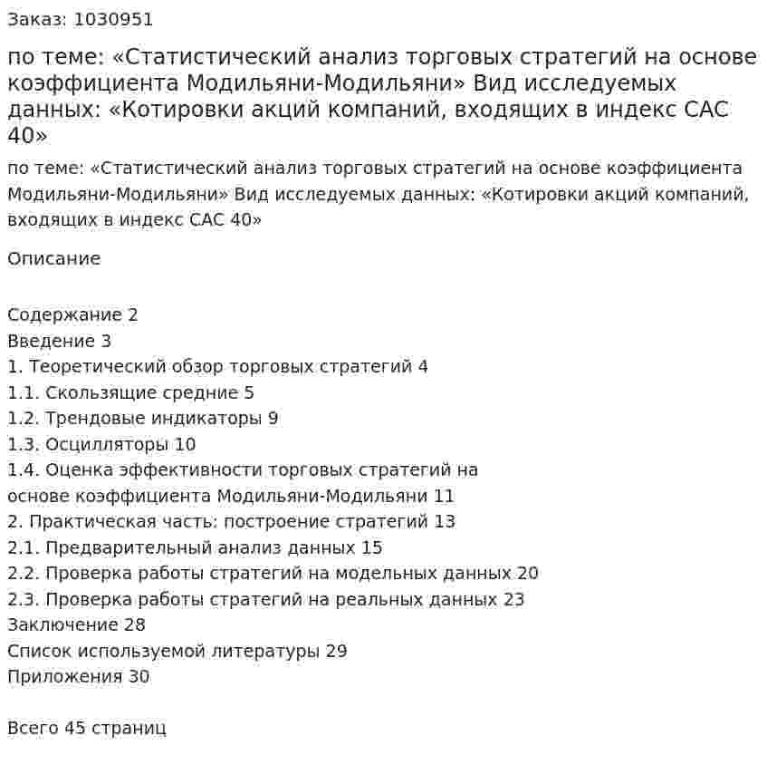 Курсовая работа по теме:  «Статистический анализ торговых стратегий на основе коэффициента Модильяни-Модильяни»   Вид исследуемых данных:  «Котировки акций компаний, входящих в индекс CAC 40» 