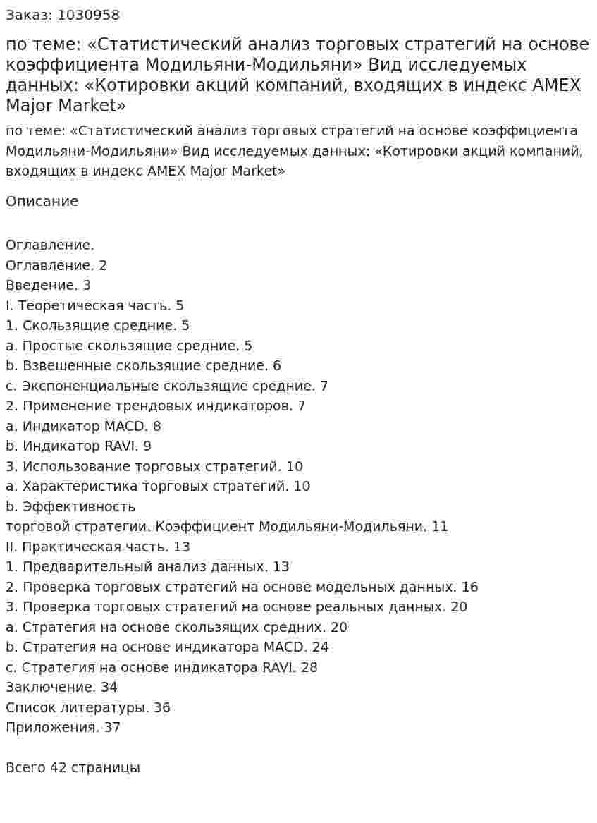 Курсовая работа  по теме:  «Статистический анализ торговых стратегий на основе коэффициента Модильяни-Модильяни»  Вид исследуемых данных:  «Котировки акций компаний, входящих в индекс AMEX Major Market» 