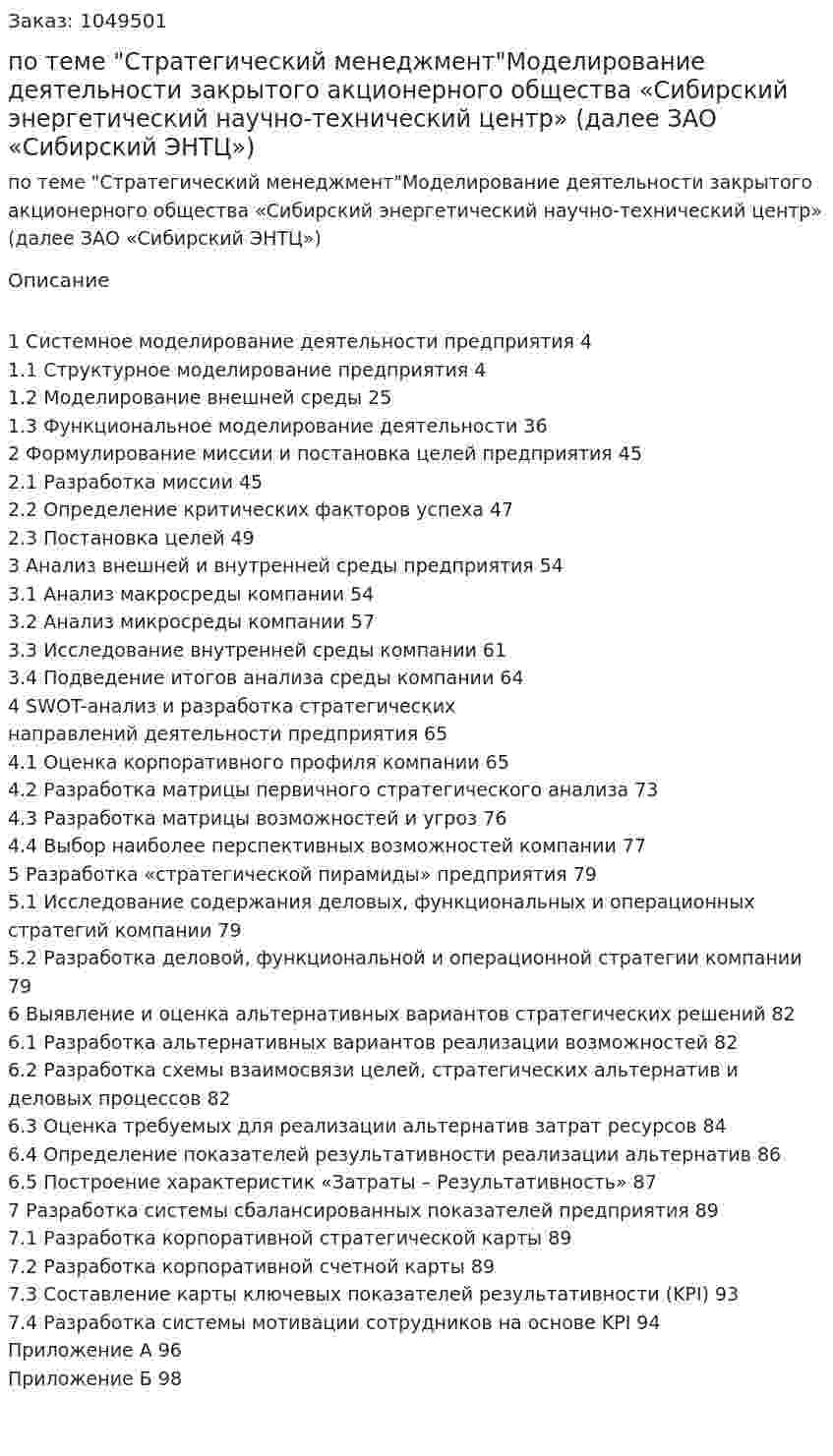 Курсовая работа по теме "Стратегический менеджмент"Моделирование деятельности закрытого акционерного общества «Сибирский энергетический научно-технический центр» (далее ЗАО «Сибирский ЭНТЦ») 