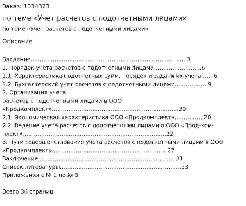 Курсовая работа по теме «Учет расчетов с подотчетными лицами» 