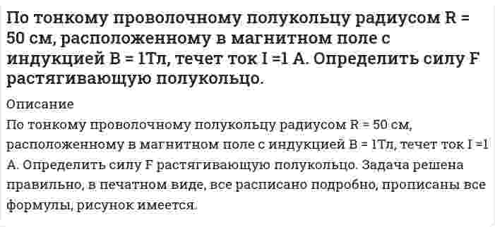      
          Описание
          По трем параллельным прямым проводам,  находящимся на одинаковом расстоянии а = 10 см друг от друга, текут одинаковые токи по 100 А. В двух проводах направления токов совпадают. Вычислить силу, действующую на единицу длины каждого провода.  
            
            
            По трем параллельным прямым проводам, находящимся на одинаковом расстоянии а = 10 см друг от друга,По трем трубам длиной L = 1900 м каждая, расположенным на открытом воздухе tж2 = -15 °С, горячая вода с температурой tж1(0) = 135 °С транспортируется потребителю со скоростью 0,5 м/с. Первая трубаПо трубопроводу диаметром 108,4 мм подается нефтепродукт плотн 743 кг/м3 и вязк 0,15 Ст из резервуара с изб давл 33 кПа в расположенный выше резервуар, гдопротивления: 3 задв, 3 пов, вход в трубу. Определить расход нефтепродукта По уголовному делу в отношении Дворкина, обвиняемого в незаконном сбыте наркотических средств (ст. 228.1 УК РФ)По указанным конфигурациям валентных электронов 5s24d9 2s22p4 определите: а) место элемента в Периодической системе (период, группу, подгруппу); б) распределение электронов для данного элемента по слоям;По уравнению Ван-дер-Ваальса определить температуру Т азота, находящегося под давлением р = 10 МПа,По устной договоренности столяр Озеров взял у своего знакомого Крылова 170 000. руб. на приобретение строительного материала для строительства дачного домикПо температурным пределам воспламенения рассчитать концентрационные пределы воспламенения паров амилового спирта в воздухеПотенциальный шарикПо теории теплоемкости Дебая вычислить максимальную частоту ω_max собственных колебаний в серебре, если известно, что молярная теплоемкость c_m серебра при температуре T=20 К равна 1,36 Дж/(моль∙К). Условие T≪θ_д считать выполненным.По термодинамическим справочным данным вычислите стандартные ЭДС следующего элемента: (-) Pb|PbCl2| |KCl|AgCl, Ag (+) (а)По термодинамическим справочным данным вычислите стандартные ЭДС следующих элементов: (-) Pb|PbSO4| |K2SO4|Hg2SO4, Hg (+) (б)По тонкому кольцу радиусом r=20 см равномерно распределен с линейной плотностью τ=0,2 мкКл/м заряд. Определить напряженность E электрического поля, создаваемого распределенным зарядом в точке А, находящейся на оси кольца на расстоянии h=2r от его ценПо тонкому проволочному кольцу течет ток. Не изменяя силы тока в проводнике, ему придали форму квадрата. Во сколько раз изменилась магнитная индукция в центре контура?