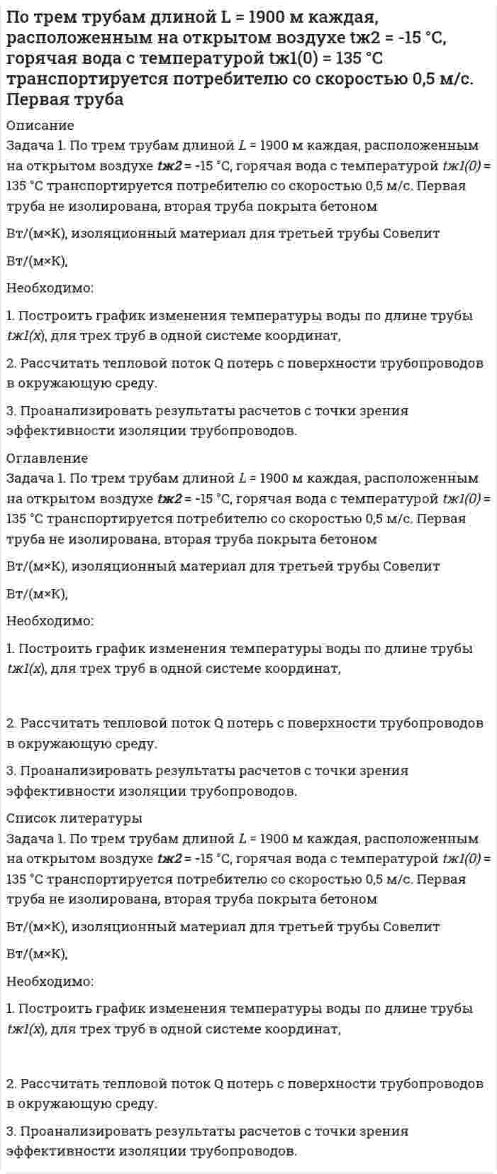     
          Описание
          По трубопроводу диаметром 108´4 мм подается нефтепродукт плотностью 743 кг/м<sup>3</sup> и вязкостью 0,15 сСт из резервуара с избыточным давлением 33 кПа в расположенный выше резервуар, где наблюдается вакуум 3 кПа. Длина трубопровода 63 м, разность геодезических отметок уровней свободных поверхностей жидкости в резервуарах равна 4 м, местные сопротивления: 3 задвижки, 3 поворота, вход в трубу. Определить расход нефтепродукта в трубопроводе. 
          Оглавление
          По трубопроводу диаметром 108´4 мм подается нефтепродукт плотностью 743 кг/м<sup>3</sup> и вязкостью 0,15 сСт из резервуара с избыточным давлением 33 кПа в расположенный выше резервуар, где наблюдается вакуум 3 кПа. Длина трубопровода 63 м, разность геодезических отметок уровней свободных поверхностей жидкости в резервуарах равна 4 м, местные сопротивления: 3 задвижки, 3 поворота, вход в трубу. Определить расход нефтепродукта в трубопроводе. 
          Список литературы
          По трубопроводу диаметром 108´4 мм подается нефтепродукт плотностью 743 кг/м<sup>3</sup> и вязкостью 0,15 сСт из резервуара с избыточным давлением 33 кПа в расположенный выше резервуар, где наблюдается вакуум 3 кПа. Длина трубопровода 63 м, разность геодезических отметок уровней свободных поверхностей жидкости в резервуарах равна 4 м, местные сопротивления: 3 задвижки, 3 поворота, вход в трубу. Определить расход нефтепродукта в трубопроводе.
            
            
            По трубопроводу диаметром 108,4 мм подается нефтепродукт плотн 743 кг/м3 и вязк 0,15 Ст из резервуара с изб давл 33 кПа в расположенный выше резервуар, гдопротивления: 3 задв, 3 пов, вход в трубу. Определить расход нефтепродукта По уголовному делу в отношении Дворкина, обвиняемого в незаконном сбыте наркотических средств (ст. 228.1 УК РФ)По указанным конфигурациям валентных электронов 5s24d9 2s22p4 определите: а) место элемента в Периодической системе (период, группу, подгруппу); б) распределение электронов для данного элемента по слоям;По уравнению Ван-дер-Ваальса определить температуру Т азота, находящегося под давлением р = 10 МПа,По устной договоренности столяр Озеров взял у своего знакомого Крылова 170 000. руб. на приобретение строительного материала для строительства дачного домикПо формуле Ле-Шателье рассчитать концентрационные пределы воспламенения паров смеси газов CH4 – 40 %, CO – 50 %, C3H8 – 10 % в воздухе. Почему буферные растворы препятствуют изменению pH раствора? Что является основным доказательством того, что данный раствор проявляет буферное действие? Каково биологическое значение буферных смесей? Приведите примеры буферных растворов, По теории теплоемкости Дебая вычислить максимальную частоту ω_max собственных колебаний в серебре, если известно, что молярная теплоемкость c_m серебра при температуре T=20 К равна 1,36 Дж/(моль∙К). Условие T≪θ_д считать выполненным.По термодинамическим справочным данным вычислите стандартные ЭДС следующего элемента: (-) Pb|PbCl2| |KCl|AgCl, Ag (+) (а)По термодинамическим справочным данным вычислите стандартные ЭДС следующих элементов: (-) Pb|PbSO4| |K2SO4|Hg2SO4, Hg (+) (б)По тонкому кольцу радиусом r=20 см равномерно распределен с линейной плотностью τ=0,2 мкКл/м заряд. Определить напряженность E электрического поля, создаваемого распределенным зарядом в точке А, находящейся на оси кольца на расстоянии h=2r от его ценПо тонкому проволочному кольцу течет ток. Не изменяя силы тока в проводнике, ему придали форму квадрата. Во сколько раз изменилась магнитная индукция в центре контура?По тонкому проволочному полукольцу радиусом R = 50 см, расположенному в магнитном поле с индукцией B = 1Тл, течет ток I =1 А. Определить силу F растягивающую полукольцо.По трем параллельным прямым проводам, находящимся на одинаковом расстоянии а = 10 см друг от друга,