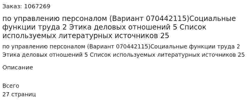 Контрольная работа по управлению персоналом (Вариант 070442115)Социальные функции труда	2 Этика деловых отношений	5 Список используемых литературных источников	25 