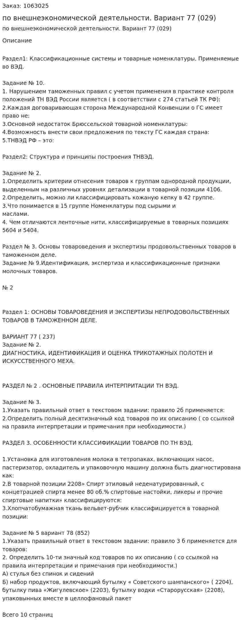 Контрольная работа по внешнеэкономической деятельности. Вариант 77  (029) 