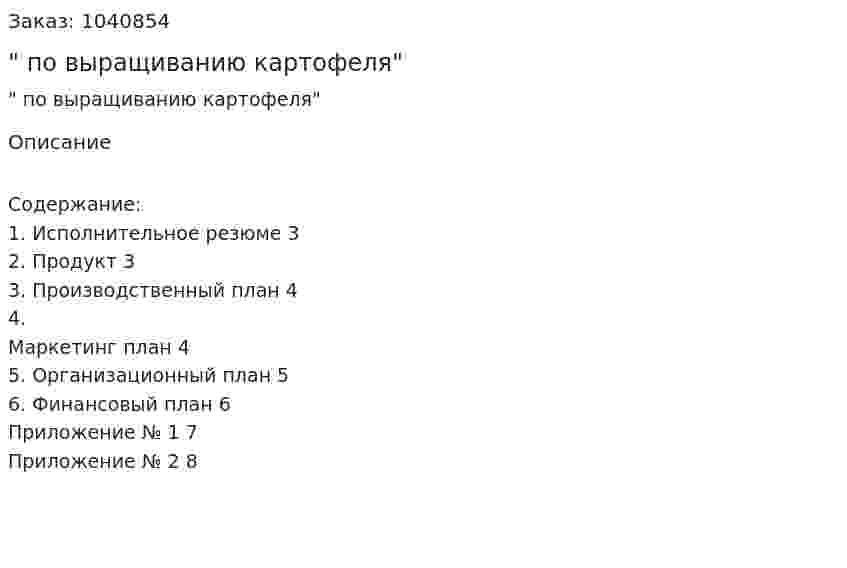"Бизнес-план по выращиванию картофеля" 
