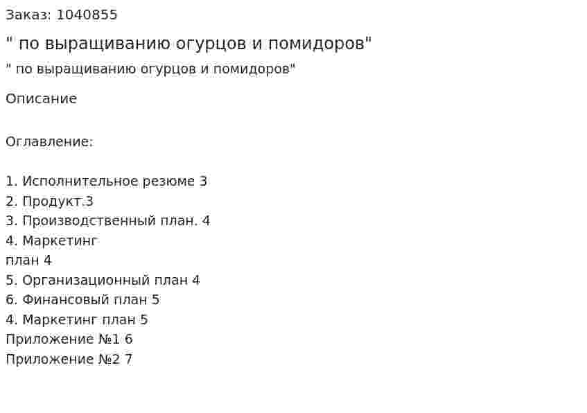 "Бизнес-план по выращиванию огурцов и помидоров" 