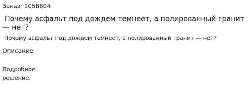  Почему асфальт под дождем темнеет, а полированный гранит — нет?  