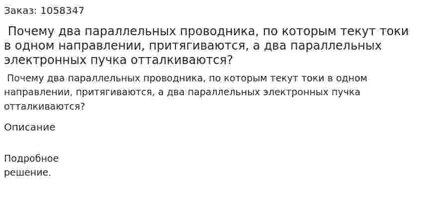  Почему два параллельных проводника, по которым текут токи в одном направлении, притягиваются, а два параллельных электронных пучка отталкиваются?  