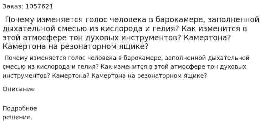  Почему изменяется голос человека в барокамере, заполненной дыхательной смесью из кислорода и гелия? Как изменится в этой атмосфере тон духовых инструментов? Камертона? Камертона на резонаторном ящике?  