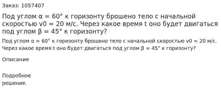 Под углом α = 60° к горизонту брошено тело с начальной скоростью v0 = 20 м/с. Через какое время t оно будет двигаться под углом β = 45° к горизонту?  