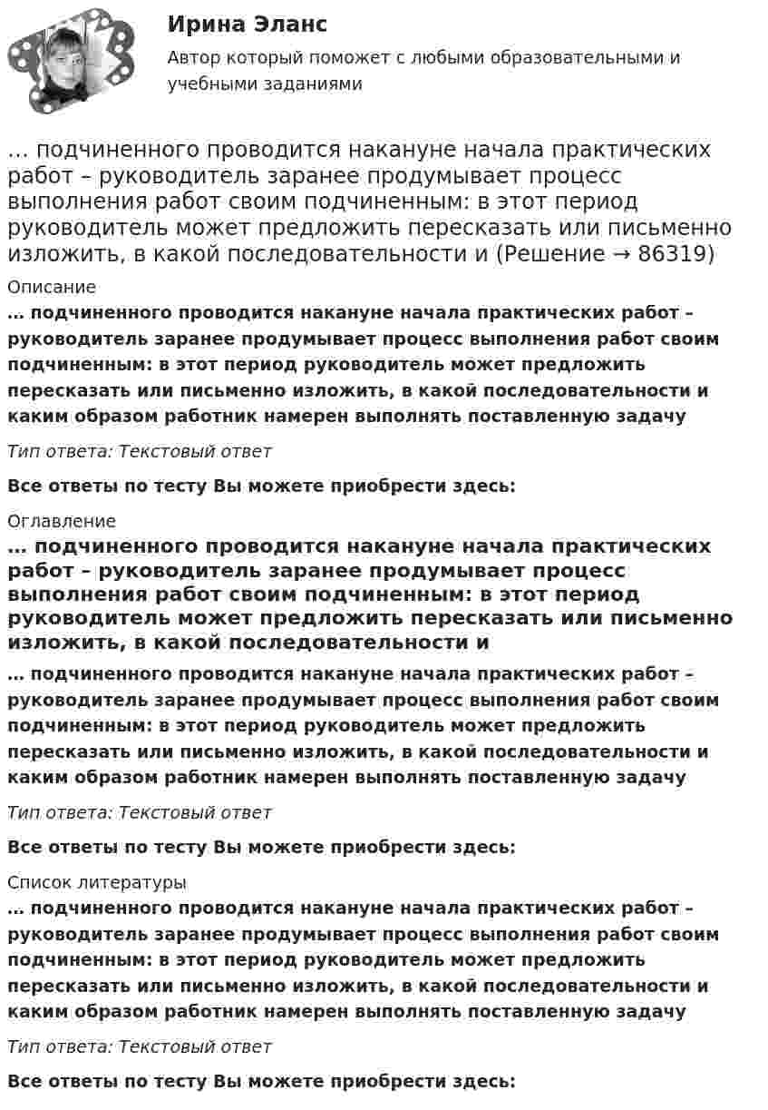      
            Описание
            … подчиненного проводится накануне начала практических работ – руководитель заранее продумывает процесс выполнения работ своим подчиненным: в этот период руководитель может предложить пересказать или письменно изложить, в какой последовательности и каким образом работник намерен выполнять поставленную задачуТип ответа: Текcтовый ответ Все ответы по тесту Вы можете приобрести здесь:  
            Оглавление
            … подчиненного проводится накануне начала практических работ – руководитель заранее продумывает процесс выполнения работ своим подчиненным: в этот период руководитель может предложить пересказать или письменно изложить, в какой последовательности и каким образом работник намерен выполнять поставленную задачуТип ответа: Текcтовый ответВсе ответы по тесту Вы можете приобрести здесь:  
            Список литературы
            … подчиненного проводится накануне начала практических работ – руководитель заранее продумывает процесс выполнения работ своим подчиненным: в этот период руководитель может предложить пересказать или письменно изложить, в какой последовательности и каким образом работник намерен выполнять поставленную задачуТип ответа: Текcтовый ответВсе ответы по тесту Вы можете приобрести здесь:  
            
            
            Под ценой спроса подразумевается … цена, которую может уплатить потребитель при покупке данного количества товара… подчиненного проводится накануне начала практических работ – руководитель заранее продумывает процесс выполнения работ своим подчиненным: в этот период руководитель может предложить пересказать или письменно изложить, в какой последовательности иПодшипник – опора валов и вращающихся осей. По типу трения различают подшипники качения и подшипники скольжения. Подшипник поворотный – опора для вала, меняющего при работе свое ориентированное положение и даже угол.Подъёмный кран за 7 часов поднимает массу 3000 т строительных материалов на высоту 10 м. Какова мощность W двигателя крана, если к.п.д. крана h = 0,6?Подъёмный кран поднимает в течение времени t = 2 мин стальную плиту со скоростью υ = 0,5 м/с. Длина плиты l = 4 м, ширина r = 50 см, высота h = 40 см. Какую полезную работу А совершает кран? Плотность стали ρ = 7,8∙103 кг/м3.Подъёмный кран приводится в действие двигателем мощностью 10 кВт. Сколько времени потребуется для доставки на высоту 50 м груза массой 2 тонны, если КПД двигателя равен 75 %?Под этническим стереотипом обычно понимается схематизированный образ своей или чужой этнической общности, который отражает упрощенное (иногда одностороннее или неточное, искаженное) знание о психологических особенностях и поведении представителей конкретного народа и на основе которого складывается устойчивое и эмоционально окрашенное мнение одной нации о другой или о самой себе.Подходы и основные принципы консультативной работы с психологической травмойПодходы и основные принципы консультативной работы с психологической травмойПодходы и основные принципы консультативной работы с психологической травмойПодходы к изменениям в маркетинговых системах Самарской областиПодходы к преодолению конфликта интересов собственника и менеджера (проблема «принципал – агент»)Подходы к управлению организациями развивались от бюджетирования к стратегическому менеджменту. Для какого из этапов развития подходов к управлению организациями и почему характерна возможность использования экстраполяции?Подходы к управлению организациями развивались от бюджетирования к стратегическому менеджменту. Для какого из этапов развития подходов к управлению организациями и почему характерна возможность использования экстраполяции? 