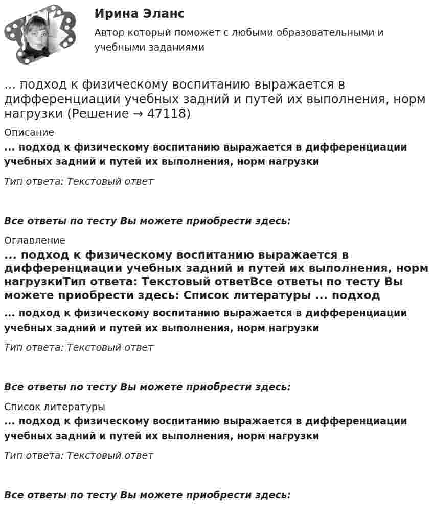      
            Описание
            ... подход к физическому воспитанию выражается в дифференциации учебных задний и путей их выполнения, норм нагрузкиТип ответа: Текстовый ответ Все ответы по тесту Вы можете приобрести здесь:  
            Оглавление
            ... подход к физическому воспитанию выражается в дифференциации учебных задний и путей их выполнения, норм нагрузкиТип ответа: Текстовый ответВсе ответы по тесту Вы можете приобрести здесь:  
            Список литературы
            ... подход к физическому воспитанию выражается в дифференциации учебных задний и путей их выполнения, норм нагрузкиТип ответа: Текстовый ответВсе ответы по тесту Вы можете приобрести здесь: 
            
            
            ... подход к составлению бюджетного прогноза сводится к построению прогнозов путем установления причинно-следственных связей между текущими показателями и планируемым результатом... подход к физическому воспитанию выражается в дифференциации учебных задний и путей их выполнения, норм нагрузкиПодход, применяемый при управлении персоналом и направленный на увеличение мобильности персонала, – это регулирование … персоналаПодходы и основные принципы консультативной работы с психологической травмойПодходы и основные принципы консультативной работы с психологической травмойПодходы и основные принципы консультативной работы с психологической травмойПодходы и основные принципы консультативной работы с психологической травмойПодход, для которого характерно применение к оценке персонала рейтинговых методов, оценки 360, ассесмент-центра и т.п. - это ... подходПодходит Новый год и каждый задаёт себе вопрос. Как загадать желание, чтобы оно сбылосьПодход к образовательным системам, вытекающий из того, что сущность человека значительно богаче, разностороннее и сложнее, чем его деятельность, не исчерпывается его деятельностью, не может быть сведена к ней и отождествлена с нею, – это … подходПодход к образовательным системам, который основан на аксиологии, – это … подход... подход к организации и становлению информационных систем и технологий требует рассмотрения процесса формирования информационной системы в долгосрочном периоде времени, такой подход может рассматриваться как технологияПодход к оценке персонала, который предполагает улучшение работы, развитие государственного органа и оценку вклада в это развитие каждого служащего в отдельности - это ... подходПодход к оценке через дисконтирование будущих доходов