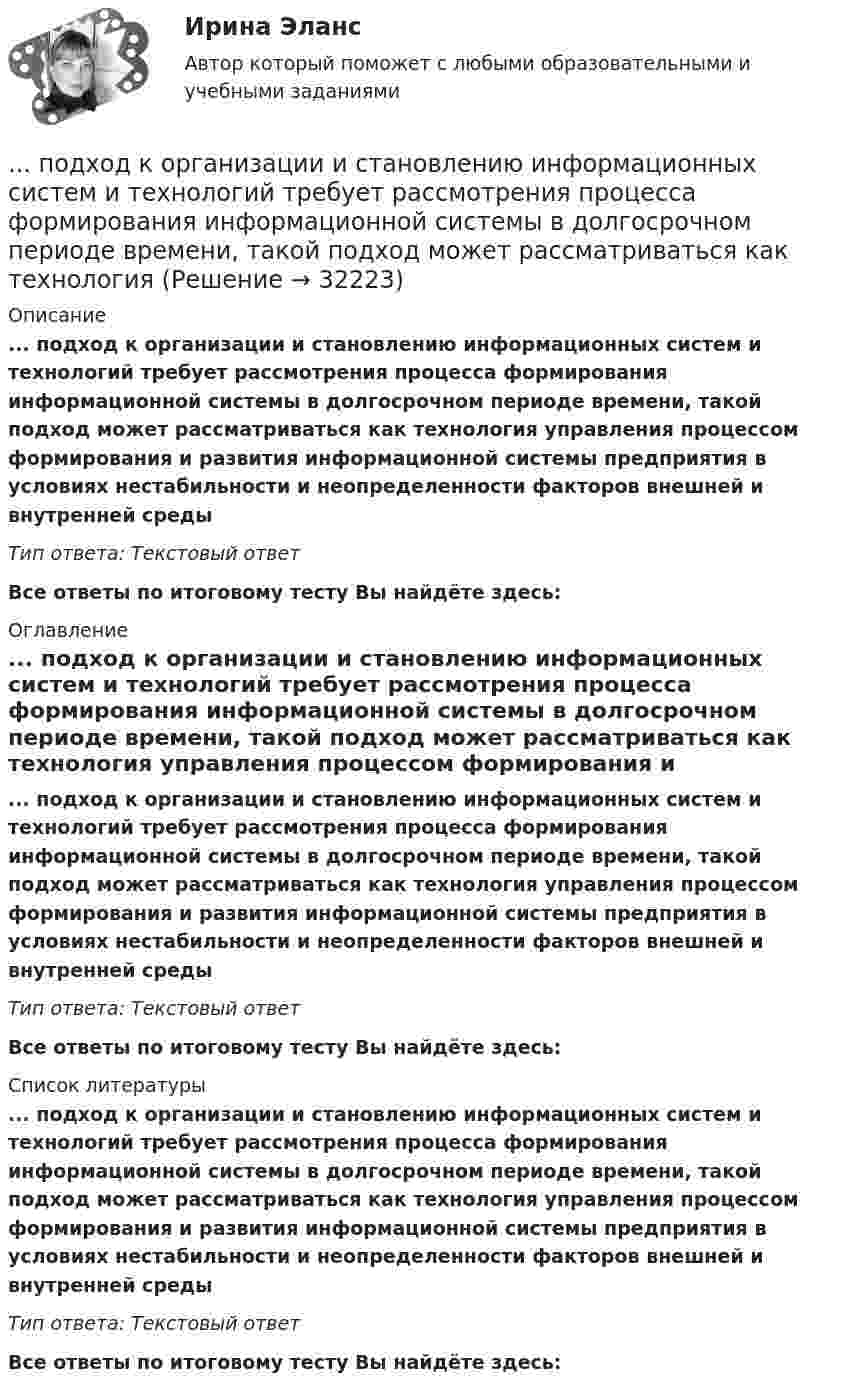      
          Описание
          ... подход к организации и становлению информационных систем и технологий требует рассмотрения процесса формирования информационной системы в долгосрочном периоде времени, такой подход может рассматриваться как технология управления процессом формирования и развития информационной системы предприятия в условиях нестабильности и неопределенности факторов внешней и внутренней средыТип ответа: Текстовый ответ Все ответы по итоговому тесту Вы найдёте здесь:  
          Оглавление
          ... подход к организации и становлению информационных систем и технологий требует рассмотрения процесса формирования информационной системы в долгосрочном периоде времени, такой подход может рассматриваться как технология управления процессом формирования и развития информационной системы предприятия в условиях нестабильности и неопределенности факторов внешней и внутренней средыТип ответа: Текстовый ответВсе ответы по итоговому тесту Вы найдёте здесь:  
          Список литературы
          ... подход к организации и становлению информационных систем и технологий требует рассмотрения процесса формирования информационной системы в долгосрочном периоде времени, такой подход может рассматриваться как технология управления процессом формирования и развития информационной системы предприятия в условиях нестабильности и неопределенности факторов внешней и внутренней средыТип ответа: Текстовый ответВсе ответы по итоговому тесту Вы найдёте здесь: 
            
            
            Подход к образовательным системам, который основан на аксиологии, – это … подход... подход к организации и становлению информационных систем и технологий требует рассмотрения процесса формирования информационной системы в долгосрочном периоде времени, такой подход может рассматриваться как технологияПодход к оценке персонала, который предполагает улучшение работы, развитие государственного органа и оценку вклада в это развитие каждого служащего в отдельности - это ... подходПодход к оценке через дисконтирование будущих доходовПодход к поведению потребителей, который строится на идее о том, что поведение потребителя начинается с мыслительной обработки информации, – это … подход... подход к составлению бюджетного прогноза сводится к построению прогнозов путем установления причинно-следственных связей между текущими показателями и планируемым результатом... подход к физическому воспитанию выражается в дифференциации учебных задний и путей их выполнения, норм нагрузкиПод углом  = 45° к стенке движется шар массой m = 0,2 кг. Скорость шара  = 2,5 м/с. Определить импульс, полученный стенкой при упругом взаимодействии.Под углом 90° к линиям индукции однородного магнитного поля индукцией 0,1 мТл по двум параллельным проводникам движется без механического сопротивления перемычка длиной 20 см. Под «устойчивым развитием» понимают «такое развитие, которое удовлетворяет потребности нынешнего поколения, но не ставит под угрозу способность ____ поколений удовлетворять свои собственные потребности»Под «фертильностью» женщин понимают______ количество детей, приходящихся на одну женщину... подход в конфликтологии - это объединение против враждебной среды, которое централизует группу и делает ее нетолерантнойПодход, для которого характерно применение к оценке персонала рейтинговых методов, оценки 360, ассесмент-центра и т.п. - это ... подходПодходит Новый год и каждый задаёт себе вопрос. Как загадать желание, чтобы оно сбылось