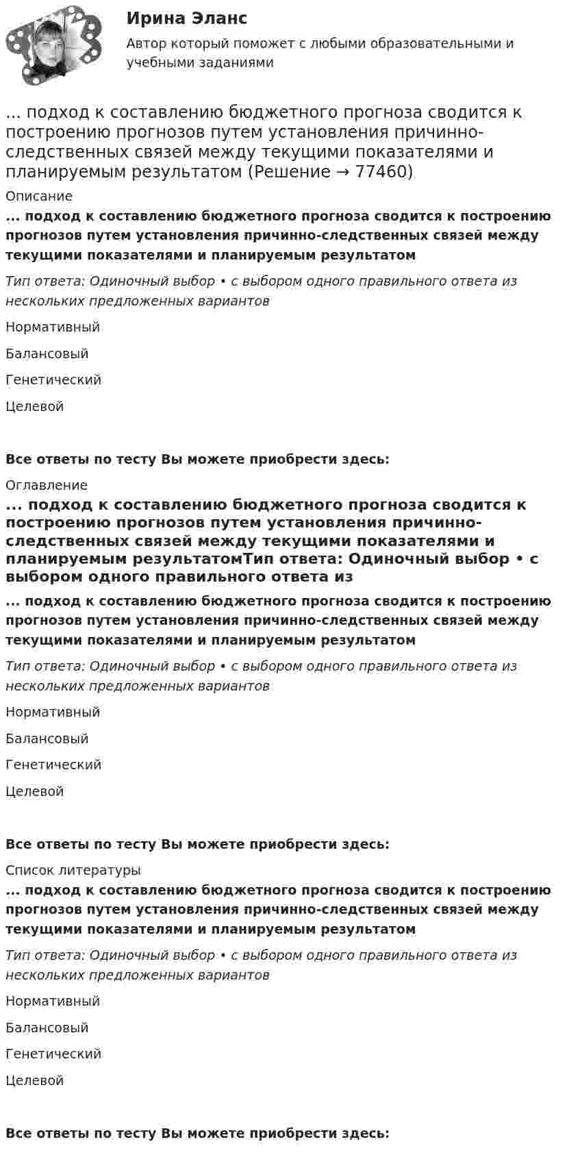      
            Описание
            ... подход к составлению бюджетного прогноза сводится к построению прогнозов путем установления причинно-следственных связей между текущими показателями и планируемым результатомТип ответа: Одиночный выбор • с выбором одного правильного ответа из нескольких предложенных вариантовНормативныйБалансовыйГенетическийЦелевойВсе ответы по тесту Вы можете приобрести здесь:  
            Оглавление
            ... подход к составлению бюджетного прогноза сводится к построению прогнозов путем установления причинно-следственных связей между текущими показателями и планируемым результатомТип ответа: Одиночный выбор • с выбором одного правильного ответа из нескольких предложенных вариантовНормативныйБалансовыйГенетическийЦелевойВсе ответы по тесту Вы можете приобрести здесь:  
            Список литературы
            ... подход к составлению бюджетного прогноза сводится к построению прогнозов путем установления причинно-следственных связей между текущими показателями и планируемым результатомТип ответа: Одиночный выбор • с выбором одного правильного ответа из нескольких предложенных вариантовНормативныйБалансовыйГенетическийЦелевойВсе ответы по тесту Вы можете приобрести здесь:  
            
            
            Подход к поведению потребителей, который строится на идее о том, что поведение потребителя начинается с мыслительной обработки информации, – это … подход... подход к составлению бюджетного прогноза сводится к построению прогнозов путем установления причинно-следственных связей между текущими показателями и планируемым результатом... подход к физическому воспитанию выражается в дифференциации учебных задний и путей их выполнения, норм нагрузкиПодход, применяемый при управлении персоналом и направленный на увеличение мобильности персонала, – это регулирование … персоналаПодходы и основные принципы консультативной работы с психологической травмойПодходы и основные принципы консультативной работы с психологической травмойПодходы и основные принципы консультативной работы с психологической травмой... подход в конфликтологии - это объединение против враждебной среды, которое централизует группу и делает ее нетолерантнойПодход, для которого характерно применение к оценке персонала рейтинговых методов, оценки 360, ассесмент-центра и т.п. - это ... подходПодходит Новый год и каждый задаёт себе вопрос. Как загадать желание, чтобы оно сбылосьПодход к образовательным системам, вытекающий из того, что сущность человека значительно богаче, разностороннее и сложнее, чем его деятельность, не исчерпывается его деятельностью, не может быть сведена к ней и отождествлена с нею, – это … подходПодход к образовательным системам, который основан на аксиологии, – это … подход... подход к организации и становлению информационных систем и технологий требует рассмотрения процесса формирования информационной системы в долгосрочном периоде времени, такой подход может рассматриваться как технологияПодход к оценке персонала, который предполагает улучшение работы, развитие государственного органа и оценку вклада в это развитие каждого служащего в отдельности - это ... подход