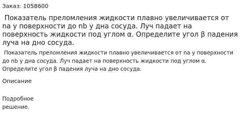  Показатель преломления жидкости плавно увеличивается от na у поверхности до nb у дна сосуда. Луч падает на поверхность жидкости под углом α. Определите угол β падения луча на дно сосуда.  