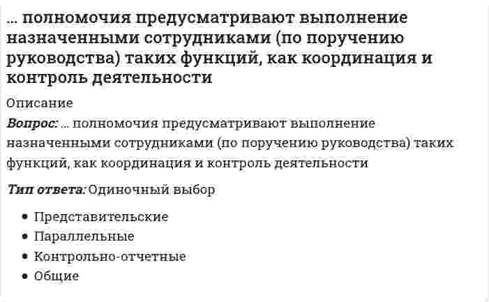      
          Описание
          Вопрос: Полный перечень вариантов порядка погашения основного долга – …Тип ответа: Одиночный выбор амортизационное и единовременное погашение амортизационное погашение и погашение периодическими взносами погашение периодическими взносами и единовременное погашение погашение периодическими взносами, амортизационное и единовременное погашение  
            
            
            Полный перечень вариантов порядка погашения основного долга – …Положительный и отрицательный точечные заряды притягиваются друг к другу с силой F. Как изменится эта сила, если между ними поместить шарик из диэлектрика?Получить формулу для расчета коэффициента диффузии, если известны температура газа Т, давление Р, молярная масса μ, эффективный диаметр молекул d.По мнению …, основной принцип политической системы состоит в реализации прямой демократии через республиканское государство, управляемое системой законов, принятых собранием всех гражданПо мнению представителей …, лидером является тот, кто лучше организует группу для решения конкретной задачиПо мнению Э. Канетти, в ядре власти лежит …По мысли Д. С. Эверли, Р. Розенфельд (1985) психоэмоциональный стрессПолитико-экономический союз подразумевает …⭐ Политология. (все ответы на тест Синергия / МТИ / МосАП)⭐ Политология. (все ответы на тест Синергия / МТИ / МосАП, март 2022)Политология МОИ/СИНЕРГИЯПолитология (тест с ответами Синергия) Политология тест с ответами Синергия 2021Полномочия, подразумевающие право принимать решения, связанные с постановкой целей организации, выработкой стратегии, действиями в кризисной ситуации и т.п., называются …