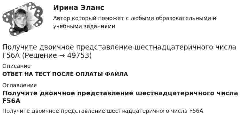      
            Описание
            ОТВЕТ НА ТЕСТ ПОСЛЕ ОПЛАТЫ ФАЙЛА 
            Оглавление
            Получите двоичное представление шестнадцатеричного числа F56A 
            
            
            Получите двоичное представление шестнадцатеричного числа 9F7 Получите двоичное представление шестнадцатеричного числа F56AПолучите двоичное представление шестнадцатеричного числа F56AПолучить равномерную раздачу и всасывание воздуха можно при условии:Получить формулу для расчета коэффициента диффузии, если известны температура газа Т, давление Р, молярная масса μ, эффективный диаметр молекул d.Полый тонкостенный цилиндр массой m = 0,5 кг, катящийся без скольжения, ударяется о стену и откатывается от неё. Скорость цилиндра до удара v1 = 1,4 м/с, после удара v2 = 1 м/с. Определите выделившееся при ударе количество теплоты Q.Полый тонкостенный цилиндр массой m = 0,5 кг, катящийся без скольжения, ударяется о стену и откатывается от неё. Скорость цилиндра до удара о стену v1 = 1,4 м/с, после удара v`1 = 1 м/с. Определить выделившееся при ударе Получение кремния методом ЧохральскогоПолучение максимально возможных благ от имеющихся в распоряжении предприятия ресурсов называется_____Получение необходимого напряжения в случае постоянного токаПолучение полиуретанов и отверждение эпоксидных смол происходит с помощью реакции ...Получение устной словесной информации, которое в отличие от беседы носит более официальный и систематический характер, - это ... Получения тетрахлорицинкаиа калия и его свойстваПолучен кредит в размере 200 тыс. руб. сроком на 4 года под 25% годовых. Определить сумму, подлежащую возврату в конце срока кредита, если проценты будут начисляться непрерывно.