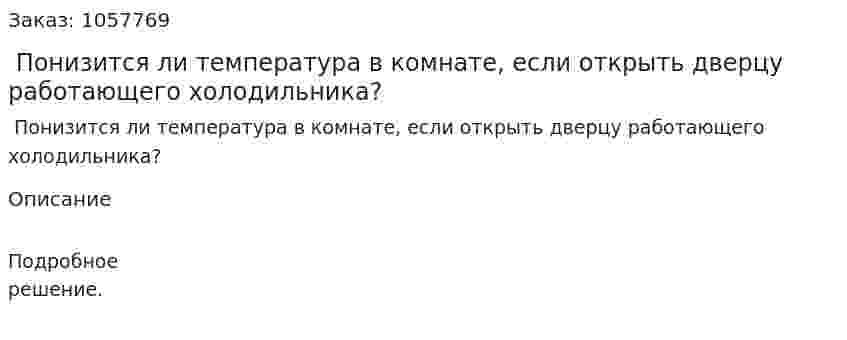  Понизится ли температура в комнате, если открыть дверцу работающего холодильника?  