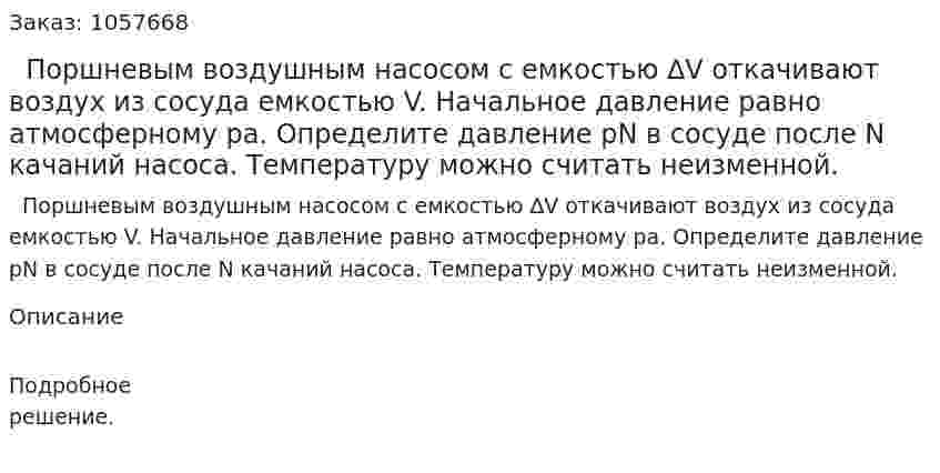   Поршневым воздушным насосом с емкостью ∆V откачивают воздух из сосуда емкостью V. Начальное давление равно атмосферному рa. Определите давление pN в сосуде после N качаний насоса. Температуру можно считать неизменной.  