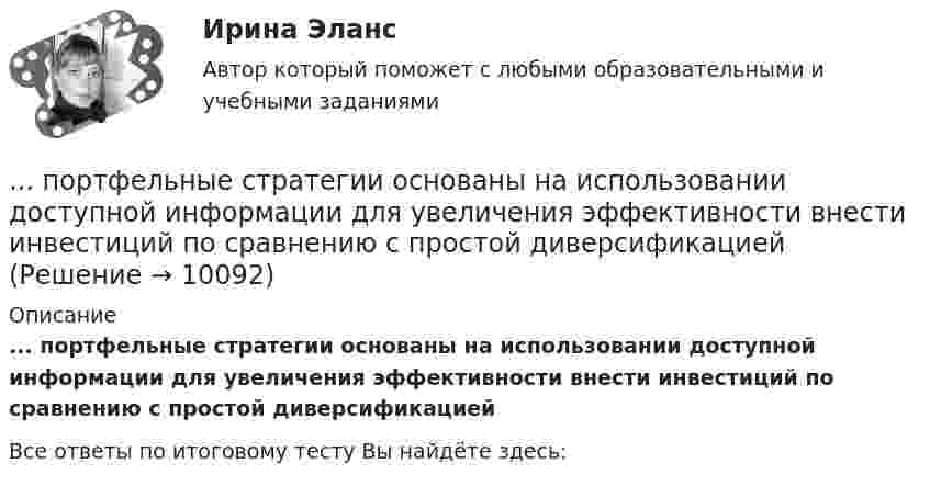      
          Описание
          ... портфельные стратегии основаны на использовании доступной информации для увеличения эффективности внести инвестиций по сравнению с простой диверсификацией﻿Все ответы по итоговому тесту Вы найдёте здесь:   
            
            
            Порождаемая противоборством идей, культурными различиями, уровнем  правосознания граждан и иными причинами сложная многоаспектная теоретическая и практическая проблема, охватывающая межличностные, групповые, государственные, а также международные... портфельные стратегии основаны на использовании доступной информации для увеличения эффективности внести инвестиций по сравнению с простой диверсификациейПортфолио как альтернативный способ оцениванияПоручительство. Независимая гарантия 4 задачиПорыв ветра вызвал свободные затухающие колебания выдвижной лестницы. За пять колебаний амплитуда уменьшилась в три раза. Во сколько раз амплитуда уменьшится за десять колебаний?Порядковое числительное написано верно в предложении …  I ve got the twoth book  She s the ninetieeth in the line  Tom s the sixtieth player  The oneth path was correctПорядковое числительное написано верно в предложении …  The oneth thing I want to do today is to have some coffee  We are twentyth in the queue, we have a lot of time  My seventeenth birthday was the best one  I would like to live in the nineteenethПо результатам проведенной оценки эффективности бюджетных расходов проверяющим органом формируется ... , котором содержатся результаты оценки эффективности, а также предложения по ее повышениюПо результатам проверки Государственной инспекции труда, оформляется предписание об исправлении нарушений в ... экземплярахПо результатам проверки организации Государственной инспекцией труда оформляются документы (несколько вариантов ответа):По результатам рассмотрения вопроса арбитражным судом о передаче дела на рассмотрение другого арбитражного суда выносится …По результатам рассмотрения дела о банкротстве арбитражный суд принимает судебный акт ...По результатам судебного разбирательства в арбитражном суде были заслушаны стороны, исследованы представленные суду доказательства, но остались непонятыми причины возникновения спорных правоотношений. Какое они (причины) имеют значение? По рельсам движется платформа массой 10 т, на ней укреплено орудие массой 5 т, из которого производится выстрел в направлении движения платформы. Масса снаряда 100 кг, его начальная скорость относительно орудия 500 м/с. С какой скоростью 