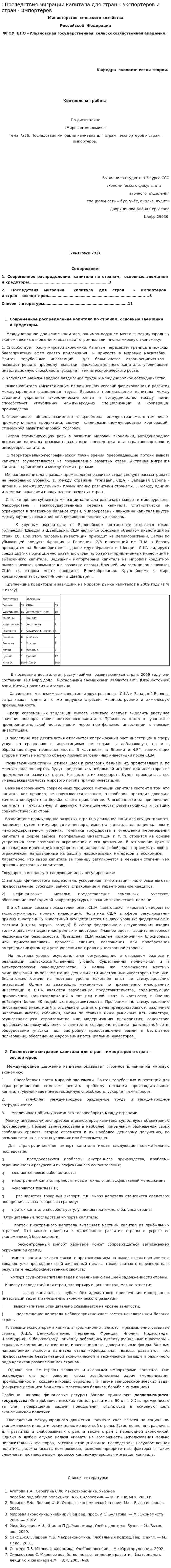 : Последствия миграции капитала для стран – экспортеров и стран - импортеров