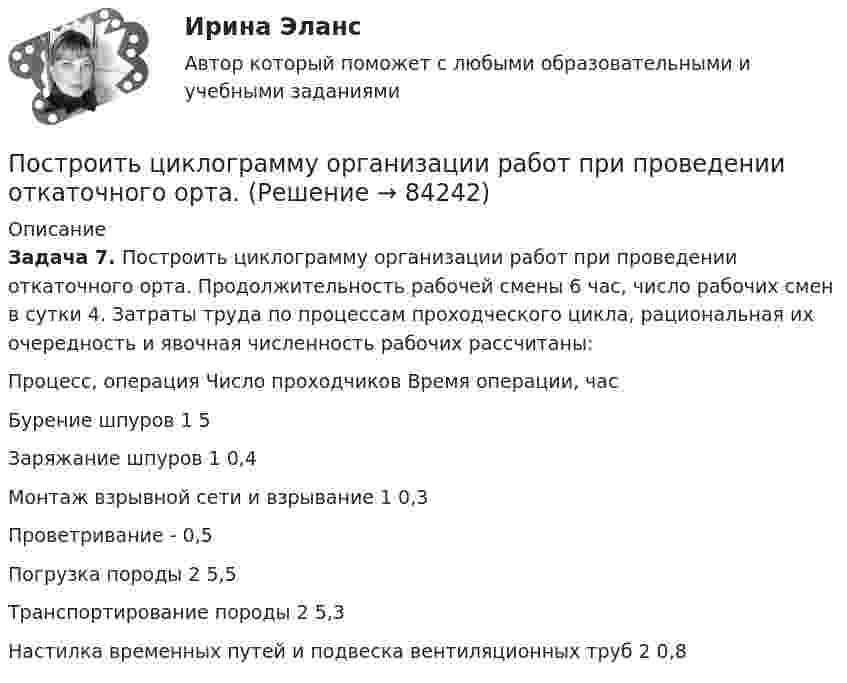      
            Описание
             Задача 7. Построить циклограмму организации работ при проведении откаточного орта. Продолжительность рабочей смены 6 час, число рабочих смен в сутки 4. Затраты труда по процессам проходческого цикла, рациональная их очередность и явочная численность рабочих рассчитаны:   Процесс, операция Число проходчиков Время операции, час   Бурение шпуров 1 5   Заряжание шпуров 1 0,4   Монтаж взрывной сети и взрывание 1 0,3   Проветривание - 0,5   Погрузка породы 2 5,5   Транспортирование породы 2 5,3   Настилка временных путей и подвеска вентиляционных труб 2 0,8     
            
            
            Построить траекторию движения точки в координатах x,y. Определить скорость и ускорение точки в момент времени t=1 c и построить эти векторы. Построить циклограмму организации работ при проведении откаточного орта. Построить циклограмму проведения штрека. Постройте кривую производственных возможностей по точкамПостройте скелет G^=(X^,U^)  графа G=(X,U),  где U={(x1x2¯¯¯¯¯¯¯¯¯¯),(x1x3¯¯¯¯¯¯¯¯¯¯),(x1x4¯¯¯¯¯Постройте факторную модель зависимости результативного показателя от ряда факторов Посттрансферный период. Поддержка лютеиновой фазы в циклах вспомогательных репродуктивных технологий (ВРТ) [Ответы]Построить область интегрирования, изменить порядок интегрирования в интегралеПостроить область интегрирования, изменить порядок интегрирования в интеграле: Построить оптимальную систему регулирования запасов по критерию совокупной стоимостиПостроить разделяющую функцию для двух классовПостроить сечение многогранника плоскостью можно двумя методами: способом граней и способом ...Построить сечение призмы ABCDA1B1C1D1 плоскостью, проходящей через точки: M в грани ABB1A1, K в грани ADD1A1, N в плоскости ACC1A1 внутри призмы.Построить снежинку Коха при помощи L-системы со следующими аксиомами...