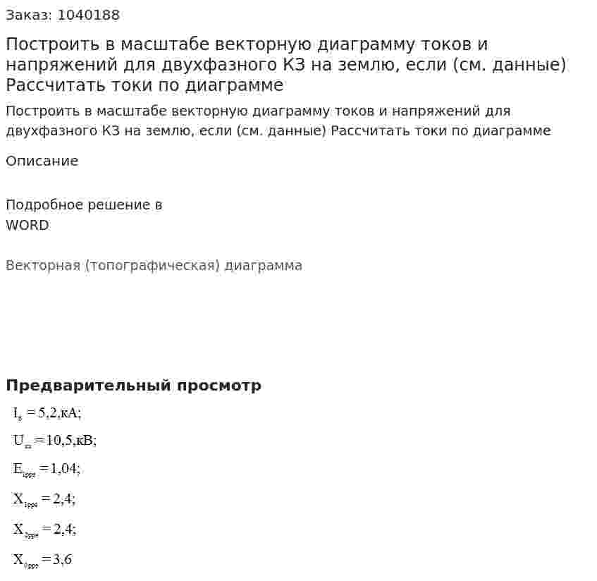  Построить в масштабе векторную диаграмму токов и напряжений для двухфазного КЗ на землю, если (см. данные) Рассчитать токи по диаграмме 