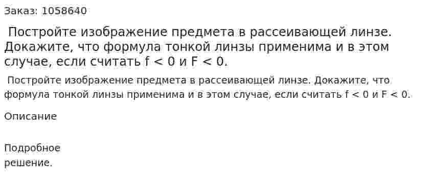  Постройте изображение предмета в рассеивающей линзе. Докажите, что формула тонкой линзы применима и в этом случае, если считать f < 0 и F < 0.  