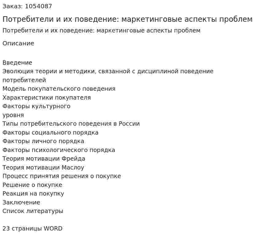  Потребители и их поведение: маркетинговые аспекты проблем (реферат)  