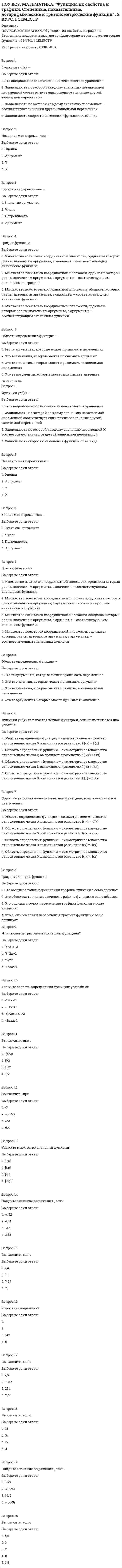      
          Описание
          ПОУ КСУ. Основы логистики. Тест: Информационное обеспечение логистики. 2 КУРС. 1 СЕМЕСТРТест решен на оценку ОТЛИЧНО. Тест полностью написан в ОГЛАВЛЕНИИ!!!!! 
          Оглавление
          Вопрос 1Под термином «информационная логистика» мы понимаем:Выберите один ответ:1. результативное применение логистического подхода к управлению информационной составляющей совокупного ресурсного потенциала предпринимательской фирмы 2. нет правильного ответа3. результативное применение логистического подхода к управлению материальной составляющей совокупного ресурсного потенциала предпринимательской фирмы.4. получение навыков применения информационных задач и моделей в современной логистике и управлении цепями поставокВопрос 2Информационные потоки классифицируются: в зависимостиВыберите один ответ:1. от места прохождения — внешний и внутренний2. от вида связываемых потоком систем — горизонтальный и вертикальный3. от направления по отношению к логистической системе — входной и выходной4. от вида связываемых потоком систем — горизонтальный и вертикальный; в зависимости от места прохождения — внешний и внутренний; в зависимости от направления по отношению к логистической системе — входной и выходной Вопрос 3Информационная логистическая система — гибкая структура, состоящая изВыберите один ответ:1. персонала, производственных объектов2. средств вычислительной техники, необходимых справочников3. персонала, производственных объектов, средств вычислительной техники, необходимых справочников, компьютерных программ, различных интерфейсов и процедур (технологий) 4. различных интерфейсов и процедур (технологий)Вопрос 4Плановые логистические информационные системы служатВыберите один ответ:1. нет правильного ответа2. для принятия долгосрочных решений о структурах и стратегиях 3. для решения разнообразных задач, связанных с контролем материальных потоков, оперативным управлением обслуживания производства, управлением перемещениями и т. п.4. для принятия решений на среднесрочную и краткосрочную перспективу, создаются на уровне управления складом или цехомВопрос 5На логистические информационные системы приходитсяВыберите один ответ:1. 10—20% всех логистических издержек 2. 30—40% всех логистических издержек3. 5—120% всех логистических издержек4. 20—30% всех логистических издержекВопрос 6Расположите в хронологическом порядке возникновение следующих концепций по управлению организационно-хозяйственной деятельностью предприятий: ERP (Enterprise resource planning — планирования ресурсов предприятия); MRPII (Manufacturing Resource Planning — планирование ресур-сов производства; CSRP (Customer Synchronized Resource Planning — пла-нирования ресурсов предприятия, ориентированное на потребителя); JIC (In-ventory Control — автоматизации управления запасами); ОРТ (Optimised Pro-duction Technology — оптимизированная технология производства); CALS (Computer-aided Acquisition and Logistics Support — компьютерная поддержка процесса поставок и логистики)Выберите один ответ:1. JIC, ОРТ, CALS, ERP, MRPII, CSRP2. CALS, ERP, MRPII, CSRP, JIC, ОРТ3. ERP, MRPII, CSRP, JIC, ОРТ, CALS4. JIC, ОРТ, MRPII, CALS, ERP, MRPII Вопрос 7В современной системе управления запасами должны осуществляться следующие функции:Выберите один ответ:1. все вышеперечисленное 2. учет сделок, правила принятия решений3. сообщения о показателях эффективности, планирование ассортимента4. прогнозирование, сообщения об отклонениях от прогнозаВопрос 8Система «Парус-Аналитика» предназначена для автоматизации анализа, прогнозирования и оптимизации торговой деятельностиВыберите один ответ:1. малых торговых предприятий2. малых и средних торговых предприятий 3. средних торговых предприятий4. крупных торговых предприятийВопрос 9Система «Триумф-Аналитика» предназначена для автоматизации анализа, прогнозирования и оптимизации торговой деятельностиВыберите один ответ:1. крупных торговых предприятий 2. малых и средних торговых предприятий3. средних торговых предприятий4. малых торговых предприятийВопрос 10Система «Домино» 8 компании «Софт-Вест» реализует следующие функции:Выберите один ответ:1. управление запасами2. все вышеперечисленное 3. управление продажами4. управление производствомВопрос 11Позволяет ли система «Бизнес Про» вести оперативный учет по несколь-ким предприятиям (холдинг) в единой базе данных?Выберите один ответ:1. такой системы не существует 2. нет3. да 4. частичноВопрос 12Комплексная информационная система «Галактика» предназначена для автоматизации всего спектра финансово-хозяйственной деятельностиВыберите один ответ:1. малых, средних и крупных предприятий2. малых и средних предприятий3. такой системы нет4. средних и крупных предприятий Вопрос 13Основным концептуальным отличием системы AVACCO от других систем работающих на российском рынке является:Выберите один ответ:1. подход к автоматизации управления предприятием посредст-вом описания и настройки бизнес-процессов 2. нет правильного ответа3. максимальная автоматизация всех процессов4. подход к автоматизации управления предприятием посредством использования модульной структурыВопрос 14Что относится к основным функциям, поддерживаемым системой X-ART?Выберите один ответ:1. анализ товародвижения 2. управление производством3. нет правильного ответа4. бухгалтерский учетВопрос 15Для обеспечения адекватного формирования информационных потоков нужно соблюдать два основополагающих принципа, найди один из них:Выберите один ответ:1. Данные должны собираться в пригодном для последующей обработки виде2. Данные должны собираться максимально автоматизированно 3. Данные должны собираться близко к месту производственной деятельности4. Данные должны собираться максимально близко к тому месту производственно-сбытовой деятельности, где происходят события, являющиеся их источником Вопрос 16Группы передаваемых данных должны включать в себя следующие девять информационных элементов, которые, как считается, создают базу для информационного контроля над всей структурой обращения товарно-материальных ценностей. Необходимо найти элемент не относящиеся к этим 9-ти элементамВыберите один ответ:1. происхождение предмета поставки2. количество или его объем3. нет правильного ответа 4. тип предмета поставкиВопрос 17В логистике используются информационные системы определённой направленностиВыберите один ответ:1. Информационные системы не используются2. Логистика не требует работы информационных систем3. Да 4. НетВопрос 18Информационные системы в логистики предполагают быструю адекватную реакцию на требование рынка, слежением за временем доставки, оптимизацию функций в цепях качественной доставки и своевременного снабжения и другое. Однако при реализация очевидных преимуществ качественного информационного обеспечения логистических процессов возникают проблема:Выберите один ответ:1. проблема ресурсосбережения2. проблема оптимизации3. отсутствие сбора информации на предприятиях.  4. проблема подготовки кадровВопрос 19Логистические информационные системы подразделяются на три группы. Найти одну группуВыберите один ответ:1. унифицированные 2. диапозитивные3. классические4. позитивныеВопрос 20Лингвистическое обеспечение предполагает:Выберите один ответ:1. эффективное использование кадров 2. поиск информации в среде разработки3. ресурсосбережение 4. лингвистическое сопряжение данной системы с другими системами 
            
            
            ПОУ КСУ. Основы логистики. Тест: Информационное обеспечение логистики. 2 КУРС. 1 СЕМЕСТРПОУ КСУ. Основы логистики. Тест: Методы логистики 2 курс 1 семестр ПОУ КСУ. Основы логистики. Тест: Функции логистики. 2 КУРС. 1 СЕМЕСТРПОУ КСУ. Основы планирования и организации логистического процесса в организациях (подразделениях) . Итоговый тест. 3 к 1 сПОУ КСУ. Основы планирования и организации логистического процесса в организациях (подразделениях). Тест: Итоговый тест. 2к 2сПОУ КСУ. Основы философии. Тест Основные понятия и предмет философии. 3 к 1 сПОУ КСУ. Основы философии. Тест Современная философия. 3 к 1 сПОУ КСУ. История. Тест: Международные отношения во второй половине ХХ века. 2к 1сПОУ КСУ. История. Тест: Россия в 21 веке. 2к 1сПОУ КСУ. История. Тест: Россия и мир на рубеже XX-XXI веков. 2к 1с ПОУ КСУ. Маркетинг. ИТОГОВЫЙ ТЕСТ. 2 КУРС. 1 СЕМЕСТРПОУ КСУ. Математика. Тест Начало математического анализаПОУ КСУ. МАТЕМАТИКА. Тест Тригонометрические функции. 2 КУРС. 1 СЕМЕСТРПОУ КСУ. МАТЕМАТИКА. Тест Тригонометрические функции. 2 КУРС. 1 СЕМЕСТР. 2