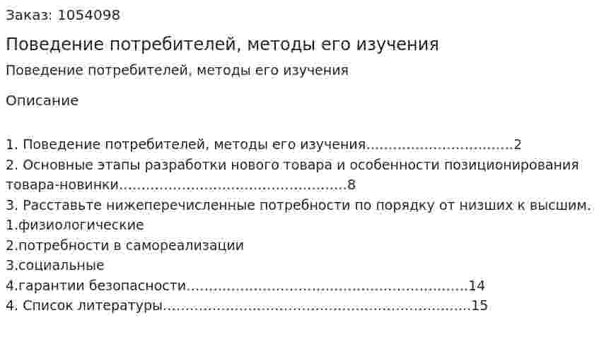  Поведение потребителей, методы его изучения (реферат) 