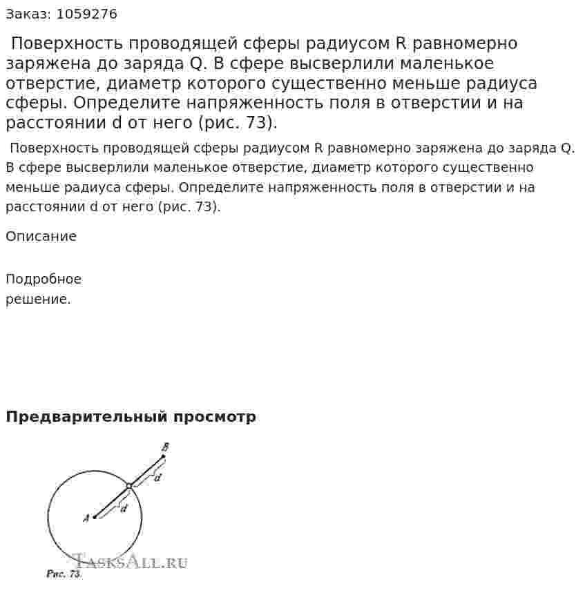  Поверхность проводящей сферы радиусом R равномерно заряжена до заряда Q. В сфере высверлили маленькое отверстие, диаметр которого существенно меньше радиуса сферы. Определите напряженность поля в отверстии и на расстоянии d от него (рис. 73). 