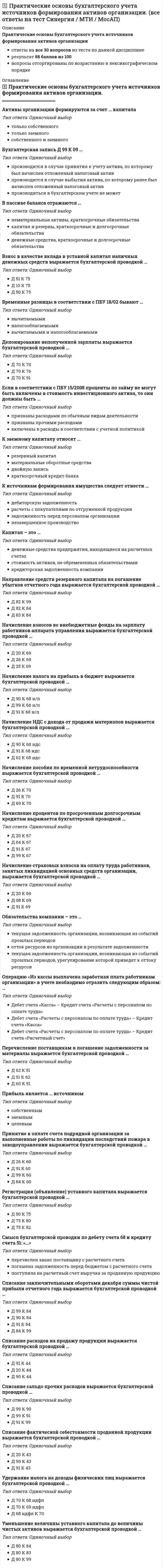    
          Описание
          Предпринимательское правоответы на 88 вопросов из теста по данной дисциплинерезультат 97...100 баллов из 100вопросы отсортированы по возрастанию в лексикографическом порядке 
          Оглавление
          🅂 Предпринимательское право.Тема 1. Общие положения предпринимательского праваТема 2. Правовое положение субъектов предпринимательской деятельностиТема 3. Правовые основы несостоятельности (банкротства)Тема 4. Государственное регулирование и контроль в сфере предпринимательской деятельностиТема 5. Правовое регулирование конкуренции и монополии в предпринимательской деятельностиТема 6. Саморегулирование в предпринимательской деятельностиТема 7. Общие положения о предпринимательских договорах════════════════════…  это коммерческая организация, не наделенная правом собственности на имущество, закрепленное за ней собственникомТип ответа: Одиночный выборУнитарное предприятиеТоварищество на вереХозяйственное партнерствоПолное товарищество… – это любые действия хозяйствующих субъектов (группы лиц), которые направлены на получение преимуществ при осуществлении предпринимательской деятельности, противоречат законодательству РФ, обычаям делового оборота, требованиям добропорядочности, разумности и справедливости и причинили или могут причинить убытки другим хозяйствующим субъектам – конкурентам либо нанесли или могут нанести вред их деловой репутацииТип ответа: Одиночный выборЕстественная монополияНедобросовестная конкуренцияМонополистическая деятельность… – это один из способов взаимодействия предпринимательства с государством, предполагающий существование горизонтальных отношений между государством и властью, сущность которых заключается в информировании государства об интересах предпринимателей, при этом информация поступает от предпринимателей к органам государстваТип ответа: Одиночный выборЛоббированиеКоррупцияКонструктивный диалог в целях достижения консенсусаВзаимовыгодное экономическое сотрудничествоГосударственное администрирование… – это один из способов взаимодействия предпринимательства с государством, предполагающий формирование отношений между государством в лице его органов и должностных лиц и предпринимателями снизу вверх – от предпринимателей к государствуТип ответа: Одиночный выборЛоббированиеКоррупцияКонструктивный диалог в целях достижения консенсусаВзаимовыгодное экономическое сотрудничествоГосударственное администрирование… в 1725 г. разработал одну из первых концепций предпринимательства, одним из первых выдвинул признак (понятие) риска в качестве функциональной характеристики предпринимательства, и именно его авторитетные исследователи считают отцом самого термина «предприниматель»Тип ответа: Одиночный выборР. КантильонЖ.Б. СэйЙ. ШумпетерА. Хоскинг… методы государственного регулирования основываются на экономических средствах воздействия на регулируемые отношения со стороны субъектов государственно-управленческой деятельностиТип ответа: Одиночный выборКосвенныеПрямыеИ прямые, и косвенные… саморегулирование полностью исключает любое вмешательство со стороны государства как в виде создания системы правил саморегулирования, так и в виде применения государственной защитыТип ответа: Одиночный выборДобровольноеСмешанноеДелегированноеАдминистративное приостановление деятельности в качестве административного наказания, которое заключается во временном прекращении деятельности лиц, осуществляющих предпринимательскую деятельность, согласно ст. 3.12 Кодекса РФ об административных правонарушениях, устанавливается на срок до … сутокТип ответа: Одиночный выборсорокашестидесятидевяностатридцатиВ … Конституции РФ закреплена одна из основных форм взаимодействия между бизнесом и властью  индивидуальные или коллективные обращения в государственные органы и органы местного самоуправленияТип ответа: Одиночный выборст. 30ст. 32ст. 33В настоящее время в науке выделяется три вида (модели) саморегулирования: добровольное, … и смешанноеТип ответа: Текcтовый ответ В предпринимательском праве используются несколько методов (юридических режимов) правового регулирования, в частности, через метод … выражаются публичные интересы общества, в значительной степени устанавливается порядок управления в корпоративных организацияхТип ответа: Одиночный выборобязательных предписанийрекомендацийавтономных решенийВ предпринимательском праве используются несколько методов (юридических режимов) правового регулирования, один из которых, метод …, называют также методом согласованияТип ответа: Одиночный выборрекомендацийавтономии воли сторон правоотношенияобязательных предписанийВ соответствии с п. 3 ст. 1027 Гражданского кодекса РФ, сторонами по договору коммерческой концессии могут быть …Тип ответа: Одиночный выборкоммерческие и некоммерческие организациинекоммерческие организации и граждане, зарегистрированные в качестве индивидуальных предпринимателейкоммерческие организации и граждане, зарегистрированные в качестве индивидуальных предпринимателейВ соответствии со ст. 30 Конституции РФ, каждый имеет право … (С.343 ошибочные там же, относятся к другим статьям)Тип ответа: Одиночный выборна объединение, включая право создавать профессиональные союзы для защиты своих интересовучаствовать в управлении делами государства как непосредственно, так и через своих представителейиндивидуальные или коллективные обращения в государственные органы и органы местного самоуправленияВ состав участников хозяйственного общества могут входить …Тип ответа: Одиночный выбортолько индивидуальные предприниматели и коммерческие организацииюридические и физические лица, за исключением тех, кому это запрещено закономиндивидуальные предприниматели и коммерческие организации, а также юридические и физические лицаВ ст. 34 Конституции РФ закреплен принцип …Тип ответа: Одиночный выборучастия государства в регулировании экономики и предпринимательствасвободы предпринимательской деятельностиналогообложения и сборов в РФединства экономического пространстваВ целях проведения восстановительных мероприятий под контролем кредиторов и суда уже после принятия арбитражным судом заявления о признании должника несостоятельным (банкротом) осуществляется процедура …Тип ответа: Текcтовый ответ Главный элемент российской правовой системы составляют три основные группы отраслей системы права, выделенные по предмету и методу правового регулирования, – это профилирующие, базовые отрасли, специальные отрасли и … отраслиТип ответа: Текcтовый ответ Говоря о правовых обычаях и обыкновениях, можно утверждать, что обыкновение …Тип ответа: Одиночный выборсуществует независимо от сторон договора и является обязательным для нихпредставляет собой сложившееся правило поведения, на которое стороны делают ссылку в договоре, обязуясь его соблюдатьэто не предусмотренное законодательством, но сложившееся правило поведенияГоворя о специфике саморегулируемой организации, можно утверждать, что членство в ней может быть …Тип ответа: Одиночный выборкак добровольным, так и обязательным в случаях, предусмотренных федеральными законамитолько добровольнымтолько обязательнымГоворя об учредительных документах юридических лиц, можно утверждать, что …Тип ответа: Одиночный выборюридические лица, за исключением хозяйственных товариществ, действуют на основании уставоввсе юридические лица действуют на основании учредительных договороввсе юридические лица действуют на основании решений о создании юридического лицаГосударственная поддержка конкуренции закреплена в … Конституции РФТип ответа: Одиночный выборст. 8ст. 25ст.45ст. 79Демпинговый импорт  это импорт товара на таможенную территорию РФ по цене … нормальной стоимости такого товараТип ответа: Одиночный выборвышенижеравнойДля модели делегированного саморегулирования характерно …Тип ответа: Одиночный выборраспределение функций между государством и саморегулируемыми организациямипринятие специального закона о саморегулируемых организацияхполное исключение любого вмешательства со стороны государстваДобровольной является ликвидация субъектов предпринимательской деятельности …Тип ответа: Одиночный выбортолько по решению учредителей (участников)по решению учредителей (участников) или органа юридического лица, уполномоченного на то учредительным документомпо решению учредителей (участников), или по решению органа юридического лица, уполномоченного на то учредительным документом, или по решению судаДоговор коммерческого представительства является разновидностью договора …Тип ответа: Текcтовый ответ Договор консигнации, дилерский договор относятся к основным разновидностям договора …Тип ответа: Одиночный выборпорученияагентированиякомиссииДоговором, в силу которого поставщик обязуется напрямую или опосредованно поставлять продукт только дистрибьюторам, отвечающим определенному критерию, является …Тип ответа: Одиночный выборДоговор контрактацииИсключительный дистрибьюторский договорИзбирательный дистрибьюторский договорИсключительный договор о закупкахК группе «специальные отрасли системы права», выделенной по предмету и методу правового регулирования, относят … правоТип ответа: Одиночный выборуголовно-исполнительноеуголовно-процессуальноеадминистративноегражданскоеК профилирующим, базовым отраслям системы права, выделенным по предмету и методу правового регулирования, относят …Тип ответа: Множественный выборуголовное правоправо социального обеспеченияуголовно-исполнительное правоконституционное правоКонкурентное законодательство включает акты …Тип ответа: Множественный выборо естественных монополияхантимонопольного законодательствао государственных монополияхзаконодательства о недобросовестной конкуренцииКонкурентные действия характеризуются воздействием …Тип ответа: Одиночный выборна потребителей (покупателей, заказчиков), а также на конкурентов и их деятельность (товары, работы, услуги)только на потребителей (покупателей, заказчиков)только на конкурентов и их деятельность (товары, работы, услуги)Конкуренция происходит от латинского concurrere – «…»Тип ответа: Одиночный выборсталкиваться, сбегатьсясоперничать, боротьсяпревосходить, опережатьКонкурсное производство является … стадией в процессе несостоятельности (банкротства)Тип ответа: Одиночный выборначальнойвторойконечнойЛиквидация юридического лица – это …Тип ответа: Одиночный выборпрекращение юридического лица без правопреемстваформа реорганизации юридического лицапрекращение юридического лица с частичным правопреемствомбанкротствоЛиквидация юридического лица может быть …Тип ответа: Одиночный выбордобровольной, принудительной, смешаннойтолько добровольнойдобровольной или принудительнойтолько принудительнойЛицами, имеющими право осуществлять конкурентные действия (конкурентами), по законодательству Российской Федерации признаются …Тип ответа: Одиночный выборотдельные физические лица, не относящиеся к хозяйствующим субъектаморганы государственной власти, органы местного самоуправления и их должностные лицахозяйствующие субъекты, в том числе финансовые организацииМеханизм банкротства граждан был введен в Российской Федерации с 1 октября …Тип ответа: Одиночный выбор1996 г.2009 г.2007 г.2015 г.Морское право относится к такой основной группе отраслей системы права, выделенных по предмету и методу правового регулирования, как … отраслиТип ответа: Одиночный выборкомплексныеспециальныепрофилирующиеНадзор является разновидностью контроля, который подразделяется на два вида: общий надзор за соблюдением законности, в том числе в сфере хозяйственной деятельности, и … надзорТип ответа: Текcтовый ответ Односторонний отказ от исполнения, вступившего в силу мирового соглашения, …Тип ответа: Одиночный выборне допускаетсядопускается без ограниченийдопускается в случаях, установленных ЗакономОказание финансовой помощи в размере, достаточном для погашения задолженности по денежным обязательствам и обязательным платежам и восстановления платежеспособности должника, – это …Тип ответа: Текcтовый ответ Определить долю рынка, которую субъект предпринимательства должен занимать, чтобы иметь возможность оказывать решающее влияние на общие условия оборота товаров (работ, услуг) на рынке или затруднять доступ на него другим конкурентам … доминирующего положения субъекта предпринимательства на рынкеТип ответа: Одиночный выборпозволяют как качественный, так и количественный (вспомогательный) критериипозволяет качественный критерийпозволяет количественный (вспомогательный) критерийОтвет лица, которому адресована оферта, о ее принятии,  это …Тип ответа: Текcтовый ответ Первой саморегулируемой организацией современного типа признают … фондовую биржу с 1792 г.Тип ответа: Одиночный выборЛондонскуюБерлинскуюЖеневскуюНью-ЙоркскуюПо договору страхования предпринимательского риска может быть застрахован риск …Тип ответа: Одиночный выбортолько самого страхователя и только в его пользуубытков от предпринимательской деятельности из-за нарушения своих обязательств контрагентами предпринимателянеполучения ожидаемых доходовПо решению уполномоченных государственных органов или по решению суда и только в форме выделения или разделения осуществляется … реорганизацияТип ответа: Одиночный выборвынужденнаяпринудительнаядобровольнаяПо решению учредителей (участников) или органа юридического лица, уполномоченного на то учредительным документом, может быть осуществлена … реорганизацияТип ответа: Одиночный выбордобровольнаяпринудительнаякак добровольная, так и принудительнаяПраво на занятие предпринимательской деятельностью закреплено в … Гражданского кодекса РФТип ответа: Одиночный выборст. 25ст. 78ст. 18ст. 250Правом на обращение в арбитражный суд с заявлением о признании должника банкротом обладают …Тип ответа: Одиночный выбордолжник, конкурсный кредитор и уполномоченные органытолько должник и конкурсный кредитортолько конкурсный кредитор и уполномоченные органыПравосознание и правовую культуру индивидов, социальных групп, всего общества, отражающих их отношение к существующему и желаемому праву, к правовым явлениям и поведению людей в сфере права, относят к источникам права в … смыслеТип ответа: Одиночный выборидеологическомматериальномисторическом и политическомформальном (юридическом)Предпринимательский договор  это соглашение, … основе в целях осуществления предпринимательской деятельностиТип ответа: Одиночный выборзаключаемое на возмезднойзаключаемое на безвозмезднойкоторое может заключаться как на возмездной, так и на безвозмезднойПродавец – производитель сельскохозяйственной продукции и покупатель – заготовитель этой продукции являются сторонами …Тип ответа: Одиночный выборисключительного дистрибьюторского договорадоговора контрактацииизбирательного дистрибьюторского договораисключительного договора о закупкахПроцедура заключения предпринимательского договора традиционно составляет …Тип ответа: Одиночный выбордва основных этапатри основных этапачетыре основных этапапять основных этаповПроцедура, осуществляемая в целях обеспечения сохранности имущества должника, проведения анализа его финансового состояния, составления реестра требований кредиторов и проведения первого собрания кредиторов,  это …Тип ответа: Одиночный выборнаблюдениесанацияреструктуризация долговПроцесс ликвидации организации начинается с …Тип ответа: Одиночный выборпубликации ликвидационной комиссией в специальных средствах массовой информации сообщения о ликвидации юридического лицауведомления органов Федеральной налоговой службы (ФНС России) участниками или полномочным органом юридического лицаназначения ликвидационной комиссиипринятия ликвидационной комиссией мер по выявлению кредиторов и получению дебиторской задолженностиРазличаются … конкурентные действияТип ответа: Одиночный выборценовые и неценовыенормативные и локальныеобщие и специальныерисковые и накопительныеРеорганизацию юридического лица с одновременным сочетанием различных ее форм называют …Тип ответа: Одиночный выборпреобразованиемвыделениемсовмещенной реорганизациейсмешанной реорганизациейРеорганизация юридического лица – это сложный юридический состав, …Тип ответа: Одиночный выборцелью которого всегда является прекращение юридического лица без правопреемствацелями которого являются прекращение и (или) создание юридического лицацелью которого всегда является прекращение юридического лица с универсальным правопреемством, в результате чего могут создаваться новые юридические лицацелью которого всегда является создание юридического лицаСаморегулируемые организации создаются в правовой форме …Тип ответа: Одиночный выборассоциаций (союзов)товариществхозяйственных обществюридических лицакционерных обществСаморегулируемыми организациями признаются … организацииТип ответа: Одиночный выборнекоммерческимикоммерческимикак коммерческие, так и некоммерческиеСмешанное саморегулирование предполагает распределение функций между … и саморегулируемыми организациямиТип ответа: Текcтовый ответ Согласно Гражданскому кодексу РФ, в качестве кредиторов по денежным обязательствам могут выступать …Тип ответа: Одиночный выбортолько российские и иностранные юридические лица, субъекты РФроссийские и иностранные физические и юридические лица, а также Российская Федерация, субъекты РФ, муниципальные образованиятолько российские юридические лица, а также Российская Федерация, субъекты РФ, муниципальные образованиятолько российские и иностранные физические и юридические лицаСогласно Гражданскому кодексу РФ, публичный договор, заключаемый в письменной форме, по которому арендодатель, осуществляющий сдачу имущества в аренду в качестве постоянной предпринимательской деятельности, обязуется предоставить арендатору движимое имущество за плату во временное владение и пользование, – это …Тип ответа: Одиночный выбордоговор финансовой арендыдоговор прокатадоговор строительного подрядапредпринимательский договор по оказанию услугСогласно законодательству РФ, дело о банкротстве может быть возбуждено арбитражным судом, если требования к должнику – юридическому лицу в совокупности составляют не менее …Тип ответа: Одиночный выбор300 тыс. руб.500 тыс. руб.700 тыс. руб.1 млн руб.Согласно Закону РФ «Об организации страхового дела в Российской Федерации», …Тип ответа: Множественный выборстраховым риском является предполагаемое событие, на случай наступления которого проводится страхованиесобытие, рассматриваемое в качестве страхового риска, должно обладать признаками вероятности и случайности его наступлениястраховым риском является совершившееся событие, предусмотренное договором страхования или законом, с наступлением которого возникает обязанность страховщика произвести страховую выплатуСогласно основной классификации видов контроля, валютный контроль, при котором проверяется конкретный вопрос соблюдения валютного законодательства, …Тип ответа: Одиночный выборотносится к общему контролюотносится к специальному контролюявляется отдельным видом контроля и не относится ни к общему, ни к специальномуСогласно п. 2 ст. 124 Федерального закона «О несостоятельности (банкротстве)», конкурсное производство вводится на срок до … месяцевТип ответа: Одиночный выбортрехшестивосьмивосемнадцатиСогласно п. 2 ст. 67 Федерального закона от 26.10.2002 № 127-ФЗ (ред. от 27.12.2019) «О несостоятельности (банкротстве)», временный управляющий обязан представить в арбитражный суд отчет о своей деятельности и протокол первого собрания кредиторов не позднее чем за … до даты заседания суда, указанной в определении о введении наблюденияТип ответа: Одиночный выбортри дняпять днейсемь днейдесять днейСогласно ст. 213.30 Федерального закона «О несостоятельности (банкротстве)», гражданин, признанный банкротом, не вправе принимать на себя обязательства по кредитным договорам и (или) договорам займа без указания на факт своего банкротства в течение … с даты завершения в отношении него процедуры реализации имущества или прекращения производства по делу о банкротствеТип ответа: Одиночный выбородного годатрех летчетырех летпяти летСогласно ст. 9 Федерального закона «О лицензировании отдельных видов деятельности», лицензия действует …Тип ответа: Одиночный выбортри годапять летсемь летбессрочноСогласно статье 213.2 Федерального закона от 26.10.2002 № 127-ФЗ (ред. от 27.12.2019) «О несостоятельности (банкротстве)», при рассмотрении дела о банкротстве гражданина применяются реструктуризация долгов гражданина, реализация имущества гражданина, а третьей предусмотренной данным Законом процедурой является …Тип ответа: Текcтовый ответ Согласно типизации юридических лиц по форме внутреннего устройства, к корпорациям с коммерческими целями в качестве основных целей деятельности относятся …Тип ответа: Множественный выборпотребительские кооперативытоварищества собственников недвижимостипроизводственные кооперативыхозяйственные партнерстваСогласно требованиям исключительного дистрибьюторского договора, поставщик обязуется осуществлять поставку продукта на определенной территории или для определенной группы потребителей …Тип ответа: Одиночный выбортолько одному дистрибьюторуне более чем двум дистрибьюторамнеограниченному числу дистрибьюторов, на свое усмотрениеСогласно требованиям, установленным Федеральным законом «О саморегулируемых организациях», компенсационный фонд саморегулируемой организации (СРО) первоначально формируется исключительно в денежной форме за счет взносов членов СРО в размере не менее … в отношении каждого членаТип ответа: Одиночный выбор3 000 руб.50 000 руб.100 000 руб.350 000 руб.Согласно установленным Федеральным законом «О несостоятельности (банкротстве)» требованиям и срокам проведения финансового оздоровления, должник обязан предоставить административному управляющему отчет о результатах проведения финансового оздоровления …Тип ответа: Одиночный выборне позднее чем за месяц до истечения срока финансового оздоровленияпо истечении срока финансового оздоровленияне позднее, чем за 12 календарных дней до истечения срока финансового оздоровленияСогласно Федеральному закону «О саморегулируемых организациях», объединение в составе саморегулируемой организации в качестве ее членов должно быть не менее … субъектов предпринимательской деятельности определенного вида, если иными федеральными законами не установлено иноеТип ответа: Одиночный выбор75712025Согласно Федеральному закону «О саморегулируемых организациях», членство финансовой организации в саморегулируемой организации, вид которой соответствует виду деятельности, осуществляемому такой финансовой организацией, …Тип ответа: Одиночный выборявляется обязательным в случае наличия саморегулируемой организации соответствующего видаможет быть как обязательным, так и добровольнымвсегда является добровольнымСогласно Федеральному закону от 26.10.2002 № 127-ФЗ (ред. от 27.12.2019) «О несостоятельности (банкротстве)», временный управляющей имеет право …Тип ответа: Множественный выборв случае необходимости обращаться в арбитражный суд с ходатайством об отстранении руководителя должника от должностиосуществлять полномочия руководителя должникаобращаться в суд с ходатайством о принятии дополнительных мер по обеспечению сохранности имущества должника (не предусмотренных п. 2 ст. 64 Закона)представлять интересы должника, в том числе в судепроизводить расчеты с кредиторамипредъявлять иски о признании сделок должника недействительнымиСоглашение о государственно-частном партнерстве – это договор между публичным партнером и частным партнером, который заключается на срок … в порядке и на условиях, установленных закономТип ответа: Одиночный выборне более чем один годне менее чем три годане менее чем пять летне более чем два годаТермин «…» происходит от греческого слова «утес, скала»Тип ответа: Текcтовый ответ Термин «монополия» в переводе с греческого monopolia означает «…»Тип ответа: Одиночный выборпродаю одинодин рынокодин хозяинУ уполномоченного органа по обязательным платежам право на обращение в арбитражный суд возникает по истечении … от даты принятия решения о взыскании с должника денежных средствТип ответа: Одиночный выбор7 дней10 дней30 дней60 днейУчастниками хозяйственных обществ могут быть …Тип ответа: Одиночный выборюридические лица и граждане, в том числе не занимающиеся предпринимательской деятельностью, а также публично-правовые образованиягосударственные органы и органы местного самоуправлениятолько юридические лицаюридические лица и граждане, но только те, кто занимается предпринимательской деятельностьююридические лица, публично-правовые образования и органы местного самоуправленияФедеральный закон «О несостоятельности (банкротстве)» …Тип ответа: Множественный выборлишь обозначает рамки правового регулирования отношений, связанных с предотвращением банкротстване регламентирует ни порядок проведения санации и привлечения инвесторов, ни порядок оформления соглашения о санациирегламентирует порядок проведения санации и привлечения инвестороврегламентирует порядок проведения санации и привлечения инвесторов, а также порядок оформления соглашения о санацииФедеральный закон «О стратегическом планировании в Российской Федерации» определяет документы стратегического планирования, в частности, Стратегия социально-экономического развития РФ и Стратегия национальной безопасности РФ относятся к документам стратегического планирования, разрабатываемым в рамках …Тип ответа: Одиночный выборцелеполаганияпрогнозированияпланирования и прогнозированияФедеральный закон от 26.12.2008 № 294-ФЗ «О защите прав юридических лиц и индивидуальных предпринимателей при осуществлении государственного контроля (надзора) и муниципального контроля» регулирует отношения в области организации и осуществления …Тип ответа: Множественный выборвалютного контролягосударственного контроля (надзора)муниципального контроляконтроля на финансовых рынкахЮридические лица в российском законодательстве по форме внутреннего устройства подразделяются на корпоративные и … организацииТип ответа: Текcтовый ответ   
            
            
            🅂 Предпринимательское право. (ответы на тест Синергия / МТИ / МосАП)🅂 Программные и аппаратные средства информационной безопасности (ответы на тест Синергия / МТИ / МосАП)🅂 Программные средства в проектировании строительных объектов.ти (ответы на тест Синергия / МТИ / МосАП)🅂 Проектный менеджмент (ответы на тест Синергия / МТИ / МосАП)🅂 Производственная безопасность.дпо_арсенал (все ответы на тест Синергия / МТИ / МосАП)🅂 Производственный менеджмент (ответы на тест Синергия / МТИ / МосАП)🅂 Психология власти (ответы на тест Синергия / МОИ / МосАП)🅂 Оценочная деятельность (итоговая аттестация) (ответы на тест Синергия / МТИ / МосАП)🅂 Оценочная деятельность.ои(dor) (ответы на тест Синергия / МОИ / МосАП)🅂 Оценочная деятельность. (ответы на тест Синергия / МТИ / МосАП)🅂 Планирование теоретического и эмпирического исследования.м (ответы на тест Синергия / МТИ / МосАП)🅂 Правовое обеспечение профессиональной деятельности (ответы на тест Синергия / МТИ / МосАП)🅂 Правоохранительные органы (все ответы на тест Синергия / МТИ / МосАП)🅂 Практические основы бухгалтерского учета имущества организации (ответы на тест Синергия / МТИ / МосАП)