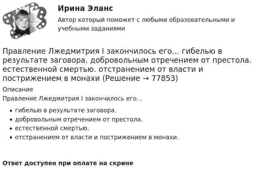      
            Описание
            Правление Лжедмитрия I закончилось его…гибелью в результате заговора.добровольным отречением от престола.естественной смертью.отстранением от власти и пострижением в монахи.Ответ доступен при оплате на скрине   
            
            
            Правительство РФ распорядилось выделить квартиру в муниципальном жилищном фонде г. Москвы депутату Иванову, который приехал в Москву из Нижнего Новгорода. Иванов продал квартиру, в которой проживал до приезда в Москву, и остался без жилья. Законно... Правление Лжедмитрия I закончилось его…  	гибелью в результате заговора.	 	добровольным отречением от престола.	 	естественной смертью.	 	отстранением от власти и пострижением в монахиПраво               Право................💯 Право (1) (ответы на тест Синергия / МТИ / МосАП, июль 2022)Право 1 семестр (тест с ответами Колледж Синергия)💯 Право (2) (ответы на тест Синергия / МТИ / МосАП, июнь 2022)Правильно согласованы подлежащее и сказуемое в предложении …Правильный порядок слов соблюден в предложении  …  There are some sweets on the table  There are on the table some sweets  Some sweets are on the table  On the table are some sweetsПравильный порядок слов соблюден в предложении …    There is a book under your bed    There is under your bed a book    A book is under your bed   Under your bed there is a bookПравильный порядок слов соблюден в предложении …  There is a book under your bed  There is under your bed a book  A book is under your bed  Under your bed there is a bookПравильный сон -   Каждая будущая мама, нося ребенка под сердцем, всегда думает о том, чтобы все было хорошоПравительством Москвы был разработан план, имеющий продолжительность 16 месяцев, по разработке и реализации определенного управленческого решения. Имеются данные по содержанию работы (задачам), плановому и освоенному объему работы и ее фактическойПравительством Москвы был разработан план, имеющий продолжительность 16 месяцев, по разработке и реализации определенного управленческого решения. Имеются данные по содержанию работы (задачам), плановому и освоенному объему работы и ее фактической 