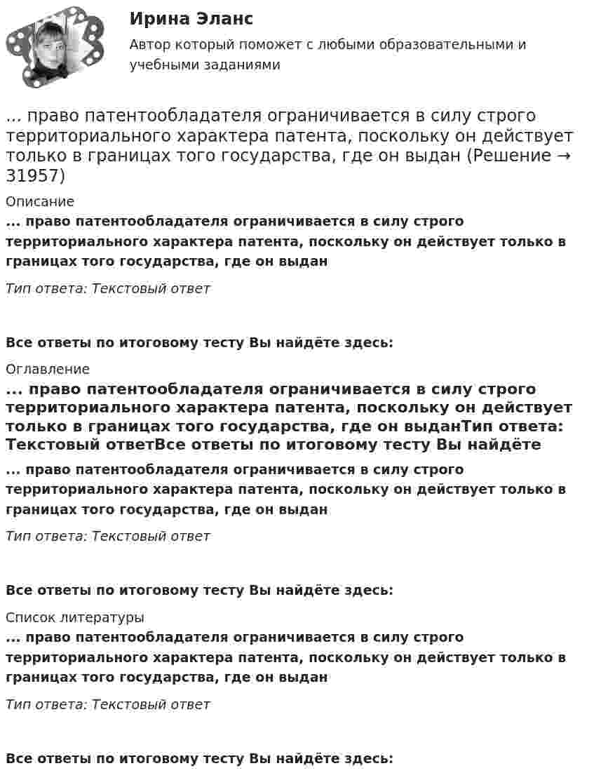      
          Описание
          ... право патентообладателя ограничивается в силу строго территориального характера патента, поскольку он действует только в границах того государства, где он выданТип ответа: Текстовый ответ Все ответы по итоговому тесту Вы найдёте здесь:  
          Оглавление
          ... право патентообладателя ограничивается в силу строго территориального характера патента, поскольку он действует только в границах того государства, где он выданТип ответа: Текстовый ответВсе ответы по итоговому тесту Вы найдёте здесь:  
          Список литературы
          ... право патентообладателя ограничивается в силу строго территориального характера патента, поскольку он действует только в границах того государства, где он выданТип ответа: Текстовый ответВсе ответы по итоговому тесту Вы найдёте здесь: 
            
            
            Правоохранительные органы (тест с ответами Синергия/МОИ/ МТИ /МОСАП)... право патентообладателя ограничивается в силу строго территориального характера патента, поскольку он действует только в границах того государства, где он выданПраво «почвы» и право «крови» распространяется на институт...Право (правоведение). Ответы на тест. Синергия. 2021 г. Право (правоведение). Ответы на тест. Синергия. 2021 г. Право || Правоведение || Ответы  || синергия || тест || 90 балловПраво Практическое занятие 1. Задание 3 НСПКПравоохранительные органы Рейтинговая работа 1 Контрольная работа РР Вариант 4 Витте МУИВ«Правоохранительные органы Российской Федерации. Прокуратура, служба безопасности, органы внутренних дел. Их структура и функции» Введение 3 1. Правоохранительные органы Российской Федерации 5Правоохранительные органы Синергия. 2023Правоохранительные органы синергия 2 курс 3 семестрПравоохранительные органы. Синергия. Ответы на тест. 2022Правоохранительные_органы. Синергия. Тест .Правоохранительные органы тест Синергия
