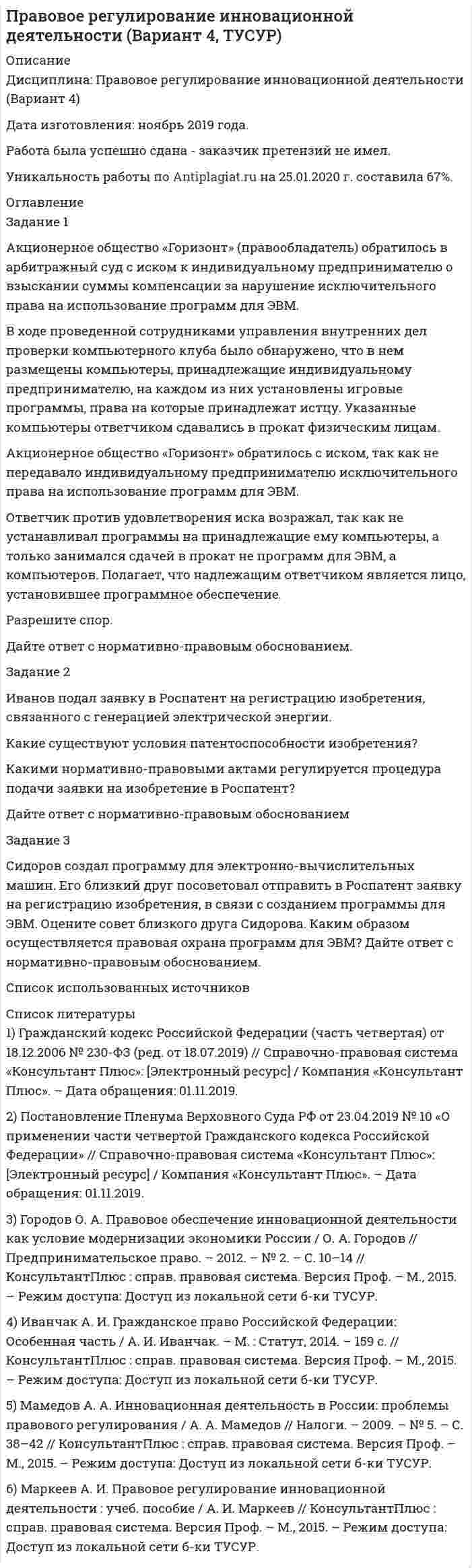 




Описание


Вятский государственный университет (ВятГУ).
Дисциплина - Основы финансов и денежного обращения. Контрольная работа.
Тема - Кредит и кредитная система. Задачи.
Для ВятГУ имеются и другие готовые работы. Пишем уникальные работы под заказ.
Помогаем с прохождением онлайн-тестов. Пишите, пожалуйста, в личку.




Оглавление


Начисление простых процентов
Задание 1
Банк выдал районной администрации ссуду в размере 4,0 млн. руб. сроком на 2 года по ставке простых процентов, равной 25% годовых. Определить проценты и сумму накопленного долга (наращенную сумму).
Задание 2
Банк предлагает вкладчикам следующие условия по срочному годовому депозиту: первое полугодие процентная ставка 20% годовых, каждый следующий квартал ставка возрастает на 2,5%. Проценты начисляются только на первоначально внесенную сумму вклада. Определить наращенную за год сумму, если вкладчик поместил в банк на этих условиях 400 тыс. руб.
Задание 3
Владелец имеет 28 тыс. руб. и помещает ее в банк.
а) Определить период начисления процентов, за который вложенная сумма вырастет до 40 тыс. руб. при простой ставке процентов 28% годовых.
б) Определить простую ставку процентов, при которой вложенная сумма достигнет 40 тыс. руб. через 257 дней (число дней в году 360).
в) Определить первоначальную сумму денег, если наращенная сумма составляет 40 тыс. руб. и помещается она на 300 дней (число дней в году 360) под простую ставку 53% годовых.
Задание 4
Фирма планирует получение кредита в сумме 1,0 млн. руб. Банк предоставляет кредит под 20% годовых. На какой срок фирма может взять кредит с тем, чтобы подлежащая возврату сумма не превысила 1,4 млн. руб.?
Начисление сложных процентов
Задание 1
Вкладчик внес в банк 5000 руб. под 12% годовых (проценты сложные). Определить наращенную сумму через 2 года.
Задание 2
Депозит в размере 500 тыс. руб. внесен в банк на 3 года под 10% годовых (сложные проценты); начисление процентов производится ежеквартально. Определить наращенную сумму.
Сравнение доходности различных видов вкладов
Задание 1
Банк принимает вклады от населения на следующих условиях:
а) выплата 22% годовых по сложной ставке, начисляемых ежегодно;
б) выплата 21% годовых по сложной ставке, начисляемых раз в полугодие;
в) выплата 20% годовых по сложной ставке, начисляемых ежеквартально.
Какой вид вклада вы предпочтете? Рассчитать через эффективные ставки сложных процентов и через наращенные суммы, если будет известно, что вы располагаете суммой 15 тыс. руб. и хотите положить ее на 3 года.



            
            
            Задание 1. Актуализация организационно-распорядительных документовЗадание 1 Акционерное общество «Горизонт» (правообладатель) обратилось в арбитражный суд с иском к индивидуальному предпринимателю о взыскании суммы компенсации за нарушение исключительного права на использование программ для ЭВМ.Задание 1. Анализ отраслевой структуры компании ПАО МТСЗадание 1 Аудит операций по расчетным счетам. Аудит операций на валютных счетах. Задание 2 Сотрудник проработал на предприятии 3 года. Пособие по временной нетрудоспособности выдается ему в 100% размере. Выразите мнение аудитора и определите документы, необходимые для проверки.Задание 1 Аудит поступления нематериальных активов. Аудит амортизации нематериальных активов. Задание 2 Сотруднику организации, который имеет ребенка в возрасте 20 лет, начислена заработная плата в размере 9000 рублей. Согласно Платежной ведомости он получил 8012 рублей. Выразите мнение аудитора и определите документы, необходимые для проверки.Задание 1 Банк выдал районной администрации ссуду в размере 4,0 млн. руб. сроком на 2 года по ставке простых процентов, равной 25% годовых. Определить проценты и сумму накопленного долга (наращенную сумму). Задание 2Задание 1. Белокопытова приобрела в музыкальном магазине компакт-диски с записями звезд российской эстрады и начинающего петербургского певца Киреева. Вернувшись домой, Белокопытова обнаружила, что на компакт-диске с записями Киреева имеются царапины, а музыкальная композиция, заявленная на обложке под номером 8, на диске вообще отсутствует.Задание 1.6 По данным, представленным в таблице, требуется: а) построить сетевой график (длина работы tij); б) определить критический путь и найти его длину; в) определить резервы времени каждого события; г) найти резервы времени всех работ и коэффициенты напряженности работ, не лежащих на критическом пути;Задание 1.7 По данным, представленным в таблице, требуется: а) построить сетевой график (длина работы tij); б) определить критический путь и найти его длину; в) определить резервы времени каждого события; г) найти резервы времени всех работ и коэффициенты напряженности работ, не лежащих на критическом пути;Задание 1. 8. Модуль 8. Попробуйте потренировать эту технику в реальном общении – возвращать партнеру по общению некоторые его высказывания (например, самые важные, с Вашей точки зрения), используя “язык клиента” с небольшими изменениями – в стиле вышеизложенного доктора)).Задание 1.9. По данным, представленным в таблице, требуется: а) построить сетевой график (длина работы tij); б) определить критический путь и найти его длину; в) определить резервы времени каждого события; г) найти резервы времени всех работ и коэффициенты напряженности работ, не лежащих на критическом путиЗадание 1 (max - 25 баллов). Постройте матрицу QFD. Для этого соберите ваших сотрудников либо пригласите к обсуждению ваших коллег, определите технические характеристики продукта/услуги. Опросите своих клиентов на предмет того, что для них наиболее важно. Сформируйте матрицу QFD по методологии, описанной автором курса в видео к данной темеЗадание 1. Абсолютная и относительная адресация ячеек Создайте таблицу умножения для чисел от 1 до 10. Примечание. Надо выполнить как можно меньше действий. В частности, надо ввести формулу в одну ячейку и скопировать ее во все остальные ячейки.Задание 1, Административное право 1