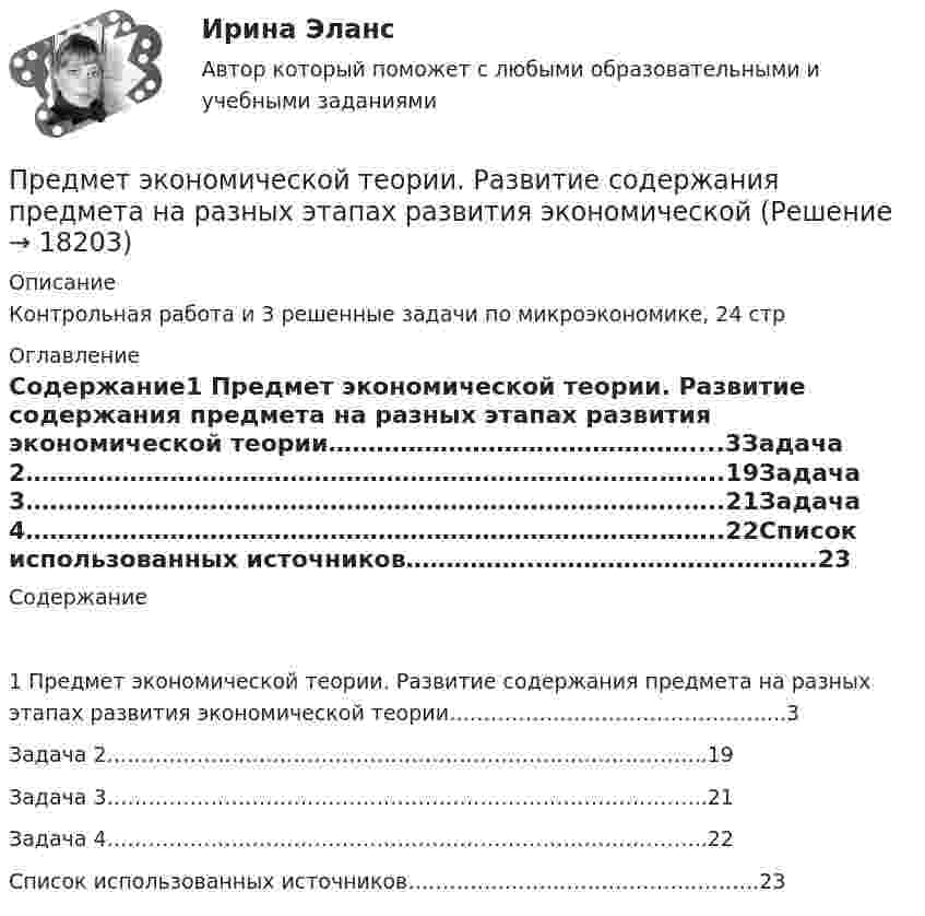      
          Описание
          Контрольная работа и 3 решенные задачи по микроэкономике, 24 стр 
          Оглавление
          Содержание1 Предмет экономической теории. Развитие содержания предмета на разных этапах развития экономической теории………………………………………....3Задача 2…………………………………………………………………….……..19Задача 3……………………………………………………………………….…..21Задача 4…………………………………………………………………….……..22Список использованных источников…………….…………………….……….23 
            
            
            Предметы труда - это ... Предмет экономической теории. Развитие содержания предмета на разных этапах развития экономической Преднамеренной угрозой безопасности информации является ...Преднамеренной угрозой безопасности информации является ...Преднамеренной угрозой безопасности информации является …Предоставление государственных и муниципальных услуг осуществляется в соответствии с:Предоставление (исполнение) государственных и муниципальных услуг (функций) непосредственно федеральными органами исполнительной власти, органами исполнительной власти субъектов Российской Федерации и органами местного самоуправления, в том числе в Предметом изучения дисциплины «Государственные и муниципальные финансы» выступают …Предметом конфликтологии являются ...Предметом макроэкономики являются закономерности развития и регулирования экономических процессов и явлений, происходящих в … в условиях использования ограниченных ресурсовПредметом предпринимательского права являются ...Предметом современной педагогики являетсяПредметом социальной психологии является изучение:Предмет основы государственного управления