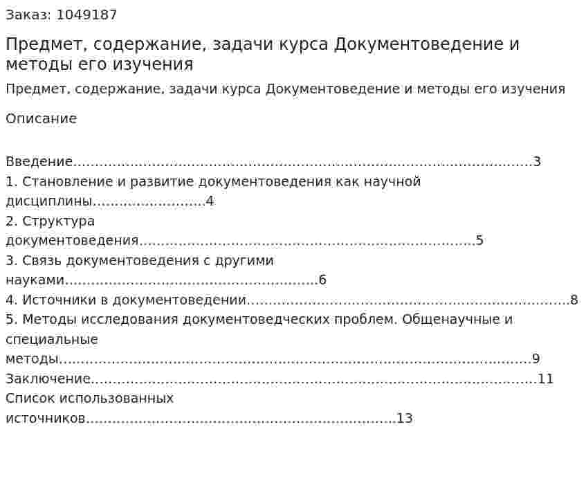  Предмет, содержание, задачи курса Документоведение и методы его изучения (контрольная работа) 
