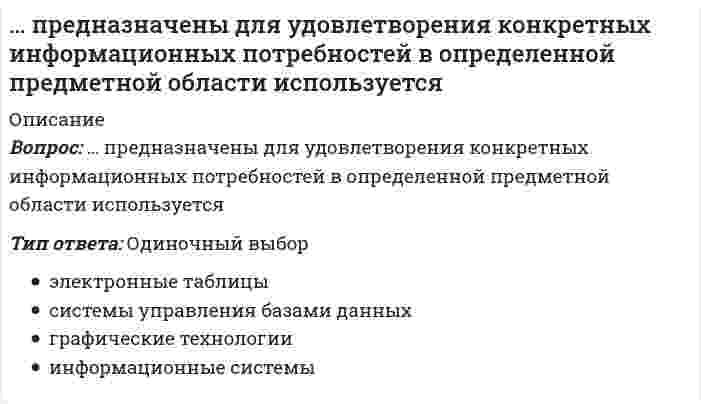      
          Описание
          Предоставление социальных благ и услуг гражданам на основе распределения по потребностям имеющихся общественных ресурсов этих благ – это … социальная работа социальные гарантии социальные льготы социальное обеспечение социальная поддержка социальное страхование 
          Оглавление
          Предоставление социальных благ и услуг гражданам на основе распределения по потребностям имеющихся общественных ресурсов этих благ – это … социальная работа социальные гарантии социальные льготы социальное обеспечение социальная поддержка социальное страхование 
          Список литературы
          Предоставление социальных благ и услуг гражданам на основе распределения по потребностям имеющихся общественных ресурсов этих благ – это … социальная работа социальные гарантии социальные льготы социальное обеспечение социальная поддержка социальное страхование
            
            
            Предоставление социальных благ и услуг гражданам на основе распределения по потребностям имеющихся общественных ресурсов этих благ – это … Предположение, что стиль руководства напрямую зависит от решаемой задачи и сложившейся управленческой ситуации, которая оценивается по тому, в какой мере в ней можно применить власть и влияние руководителя, лежит в основе …Предположим, новый закон, вносящий изменения в главу 22 «Акцизы» в части повышения ставок, был официально опубликован 5 января 201n года. Определить и обосновать дату вступления в силу закона.Предприниматель для продажи товара в двух торговых точках арендовал помещение за 50000 ден ед в год и использовал собственное помещение, сдача которого в аренду принесла бы ему доход, равный 60000 ден ед в год. Для закупки товара иПредпринимательская деятельность инновационных (особенно внедренческих) фирм, имеющая особо рисковый характер, часто называется … бизнесомПредпринимательское правоПредпринимательское право. 2… предложил теорию силы для обоснования происхождения властиПредметный модуль (КУрсы повышения квал.) Самостоятельная работа № 1. Тест. Задания с кратким ответом ОГЭ по русскому языкуПредметный модуль Курсы «Учитель будущего». Итоговое тестированиеПредметный модуль Курсы Учитель будущего. Итоговый тестПредметный модуль. Самостоятельная работа № 3. Тест. Задания с кратким ответом ЕГЭ по русскому языку. (ответы) Курсы Учитель будущегоПредметный модуль Химия. Итоговый тест. Курсы Учитель будущего.Предмет: Оценочная Деятельность. (Тест Синергия) 2021г. Ответы на 110 вопросов