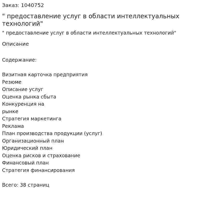 "Бизнес-план предоставление услуг в области интеллектуальных технологий" 