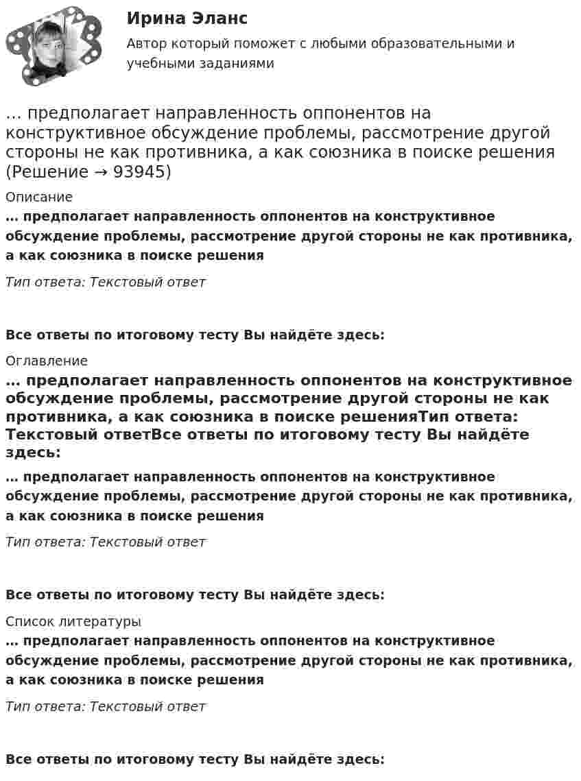      
            Описание
            … предполагает направленность оппонентов на конструктивное обсуждение проблемы, рассмотрение другой стороны не как противника, а как союзника в поиске решенияТип ответа: Текстовый ответ Все ответы по итоговому тесту Вы найдёте здесь:  
            Оглавление
            … предполагает направленность оппонентов на конструктивное обсуждение проблемы, рассмотрение другой стороны не как противника, а как союзника в поиске решенияТип ответа: Текстовый ответВсе ответы по итоговому тесту Вы найдёте здесь:  
            Список литературы
            … предполагает направленность оппонентов на конструктивное обсуждение проблемы, рассмотрение другой стороны не как противника, а как союзника в поиске решенияТип ответа: Текстовый ответВсе ответы по итоговому тесту Вы найдёте здесь:  
            
            
            Предполагаемый локализованный результат исследования, включающий в себя требования и условия (известное и искомое, которые сформулированы в вопросе), – это … … предполагает направленность оппонентов на конструктивное обсуждение проблемы, рассмотрение другой стороны не как противника, а как союзника в поиске решения Предполагается запланировать следующие невыходы на работу: Предполагается, что мельчайшие пылинки, находящиеся в воздухе, можно рассматривать как гигантские молекулы и применять к ним закономерности молекулярно-кинетической теории. Определить, во сколько раз снижается концентрация пылинок приПредположение, что торговые марки отличаются друг от друга только показателем удаленности от потребителя, характерно для модели …Предположим, что в стране производятся только две группы товаров. Средняя цена и количество производимого товара по каждой группе представлены в таблице.Предпосылки и последствия глобализации мирохозяйственных связейПредметы труда - это ... Предмет экономической теории. Развитие содержания предмета на разных этапах развития экономической Преднамеренной угрозой безопасности информации является ...Преднамеренной угрозой безопасности информации является ...Преднамеренной угрозой безопасности информации является …Предоставление государственных и муниципальных услуг осуществляется в соответствии с:Предоставление (исполнение) государственных и муниципальных услуг (функций) непосредственно федеральными органами исполнительной власти, органами исполнительной власти субъектов Российской Федерации и органами местного самоуправления, в том числе в 
