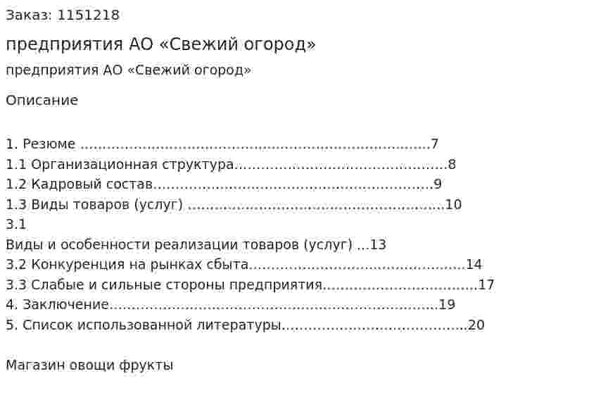 Бизнес-план предприятия АО «Свежий огород» (Курсовая работа) 